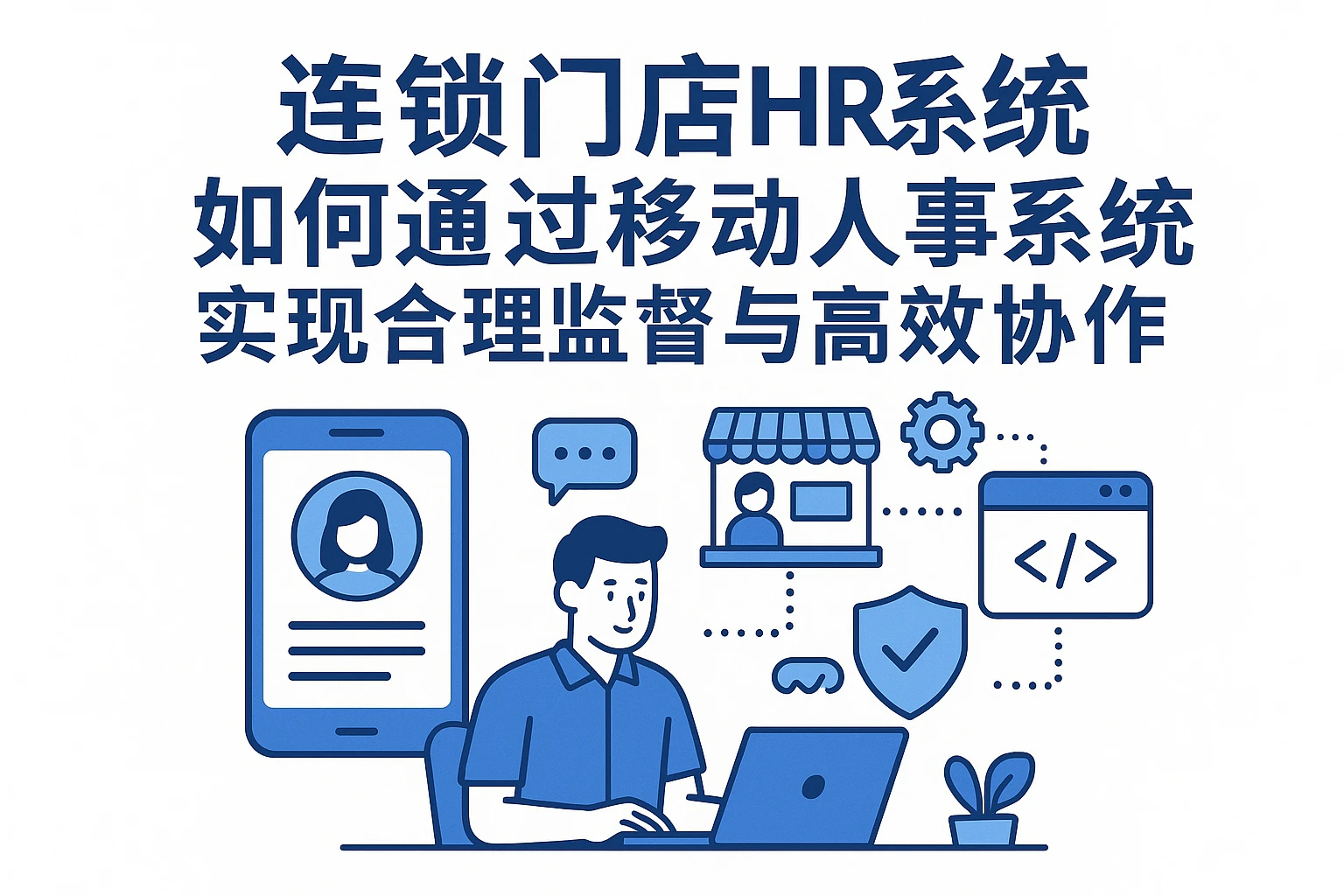 连锁门店HR系统如何通过移动人事系统实现合理监管与高效协作