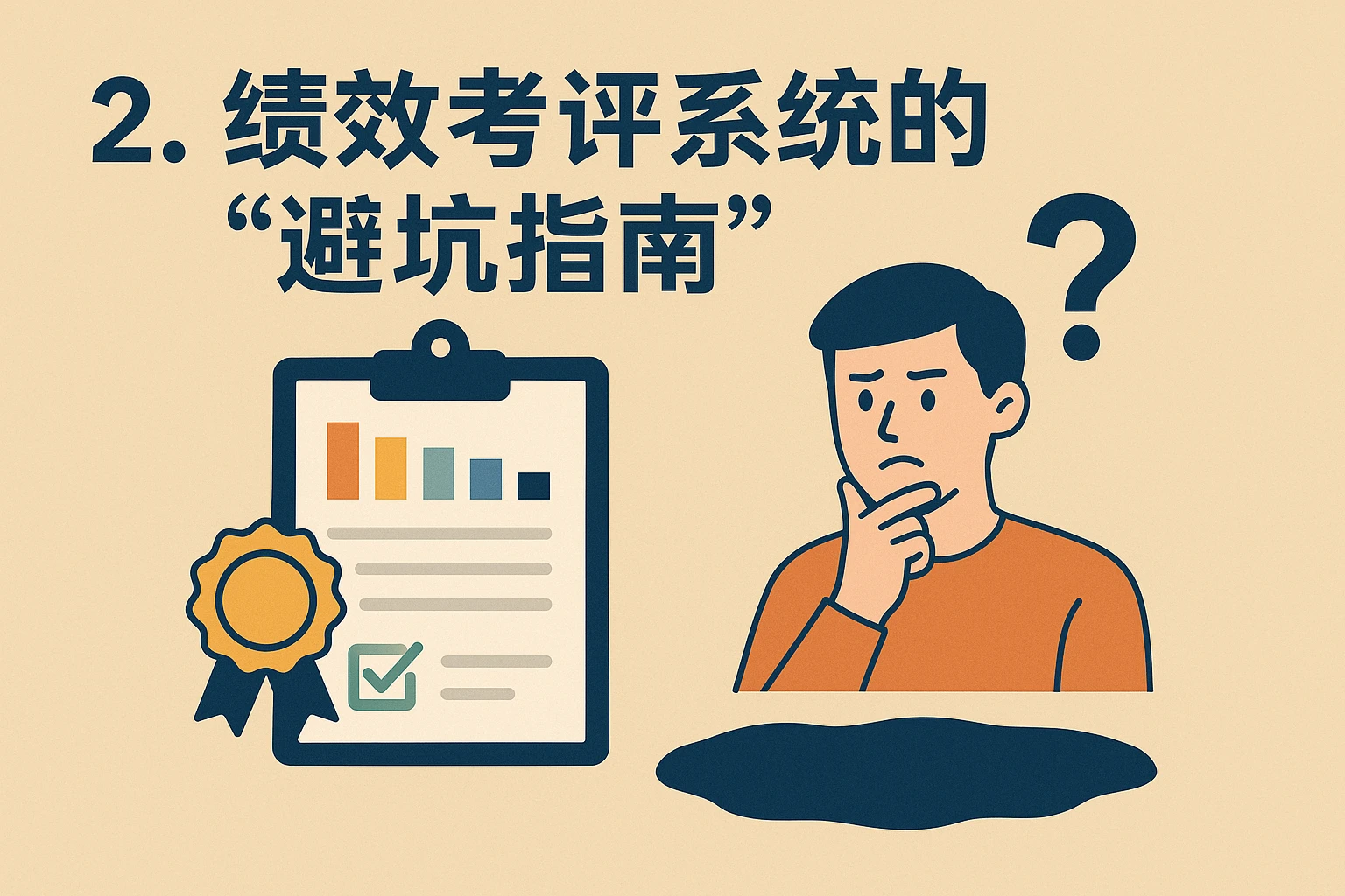 2. 绩效考评系统的“避坑指南”