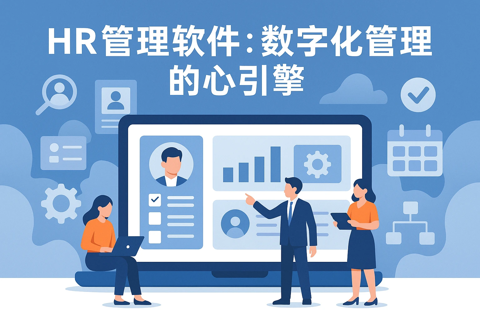 HR管理软件：数字化管理的核心引擎