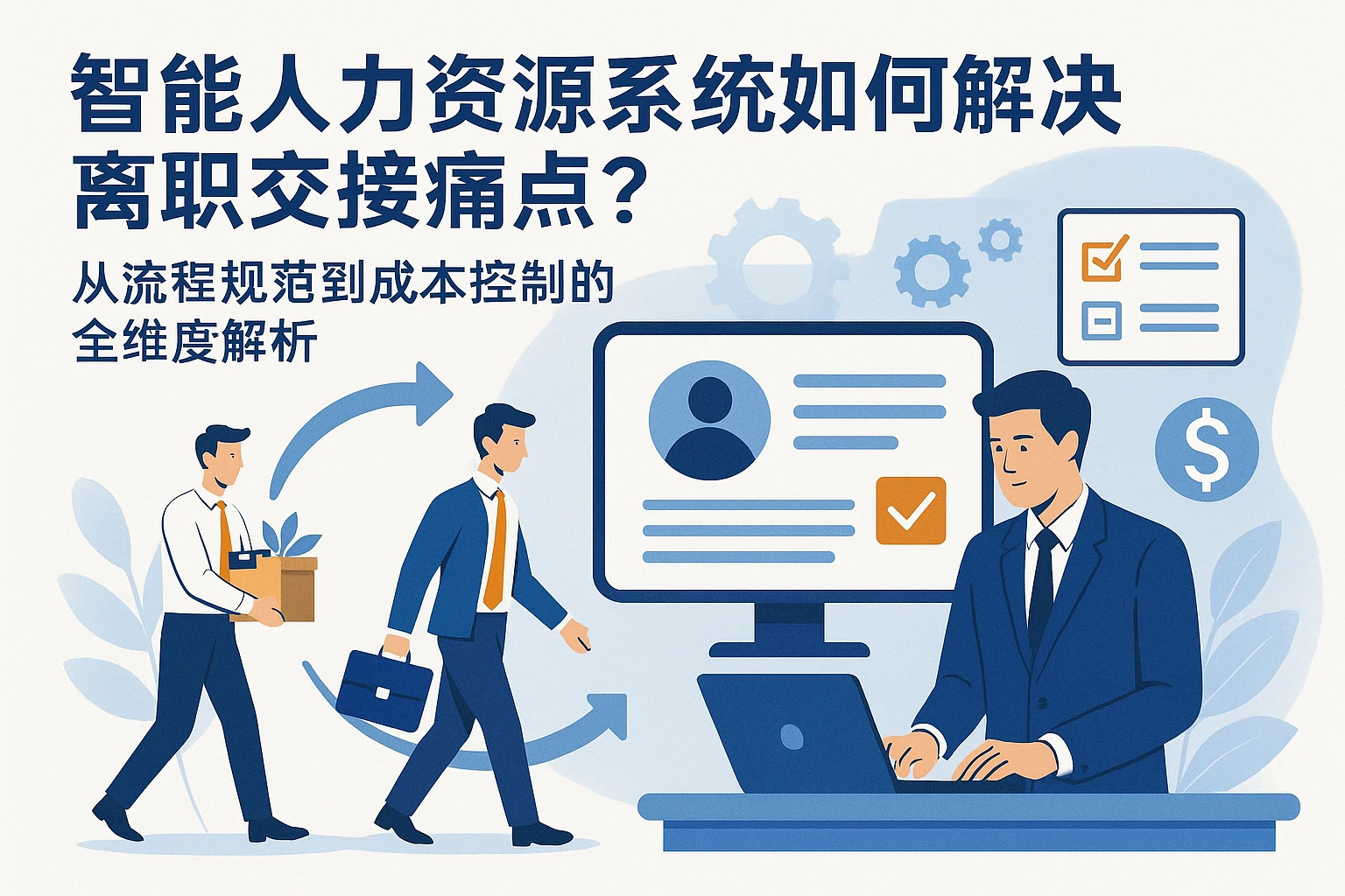 智能人力资源系统如何解决离职交接痛点?从流程规范到成本控制的全维度解析