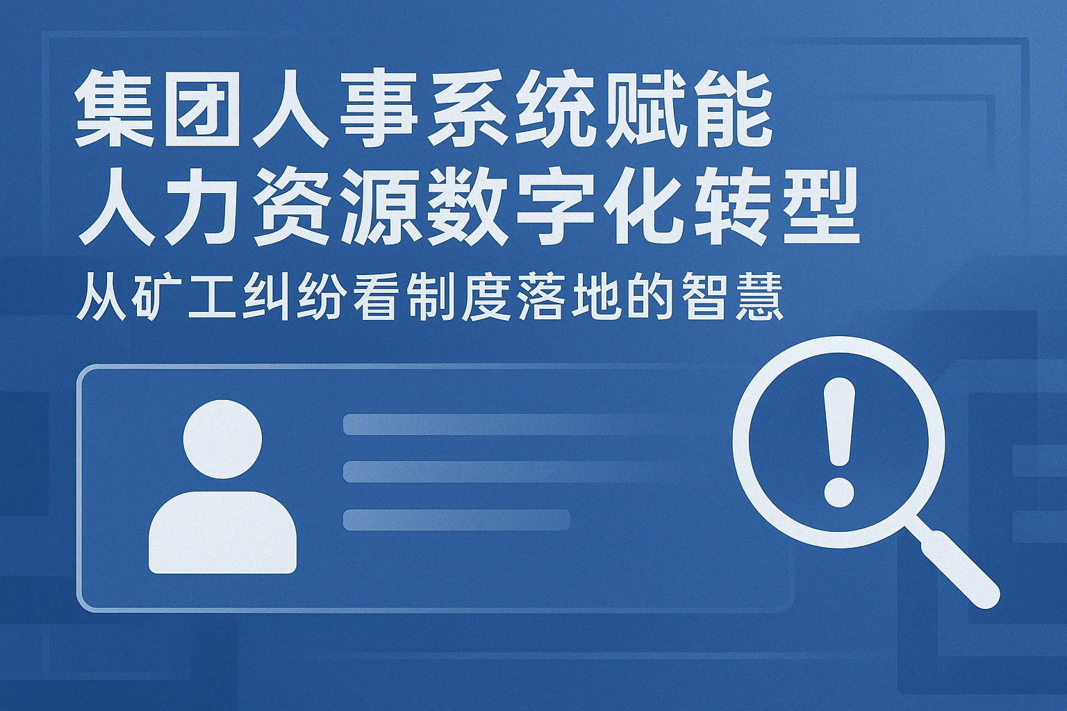 集团人事系统赋能人力资源数字化转型：从旷工纠纷看制度落地的智慧