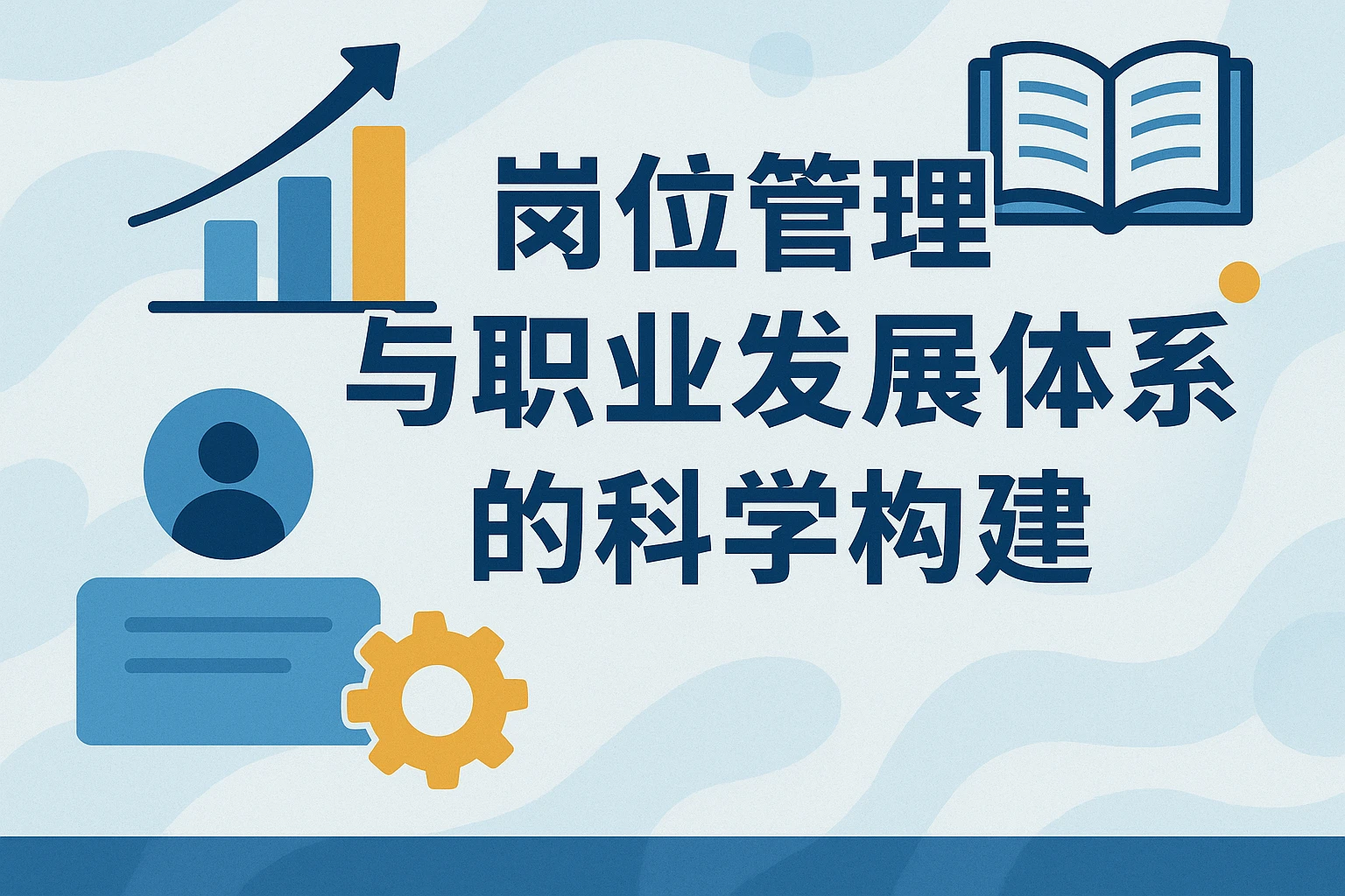 岗位管理与职业发展体系的科学构建