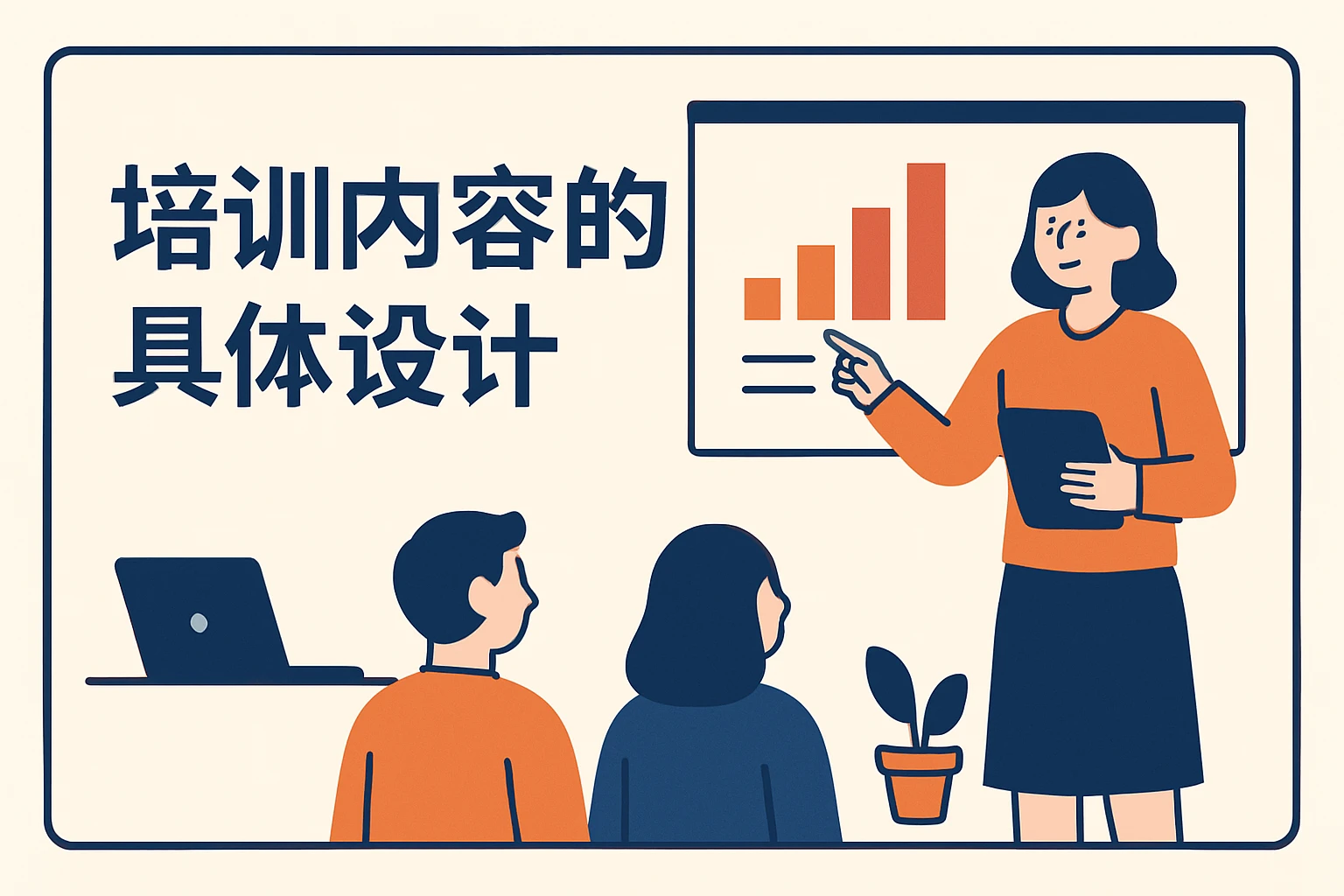 培训内容的具体设计