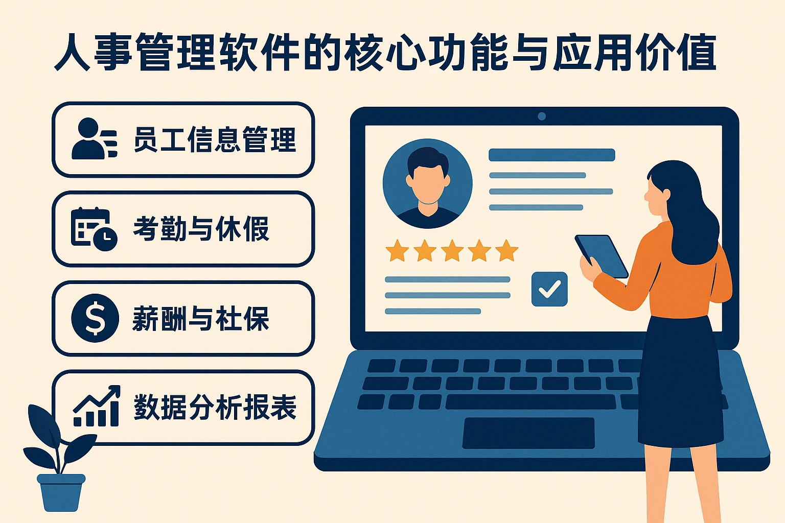 人事管理软件的核心功能与应用价值