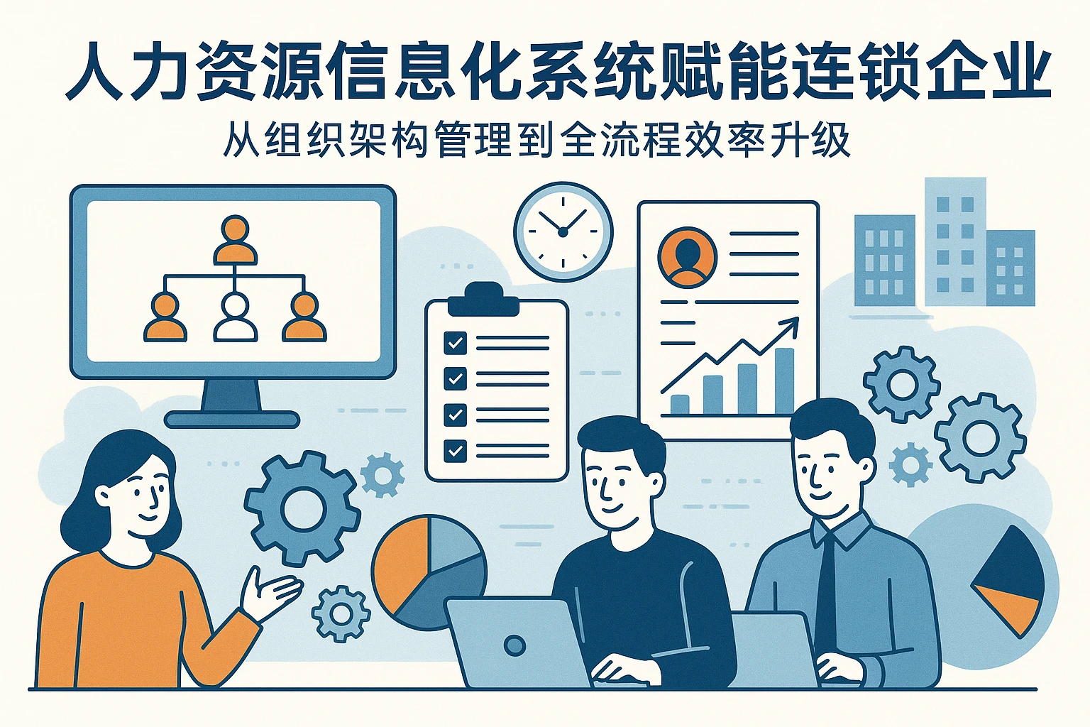 人力资源信息化系统赋能连锁企业：从组织架构管理到全流程效率升级