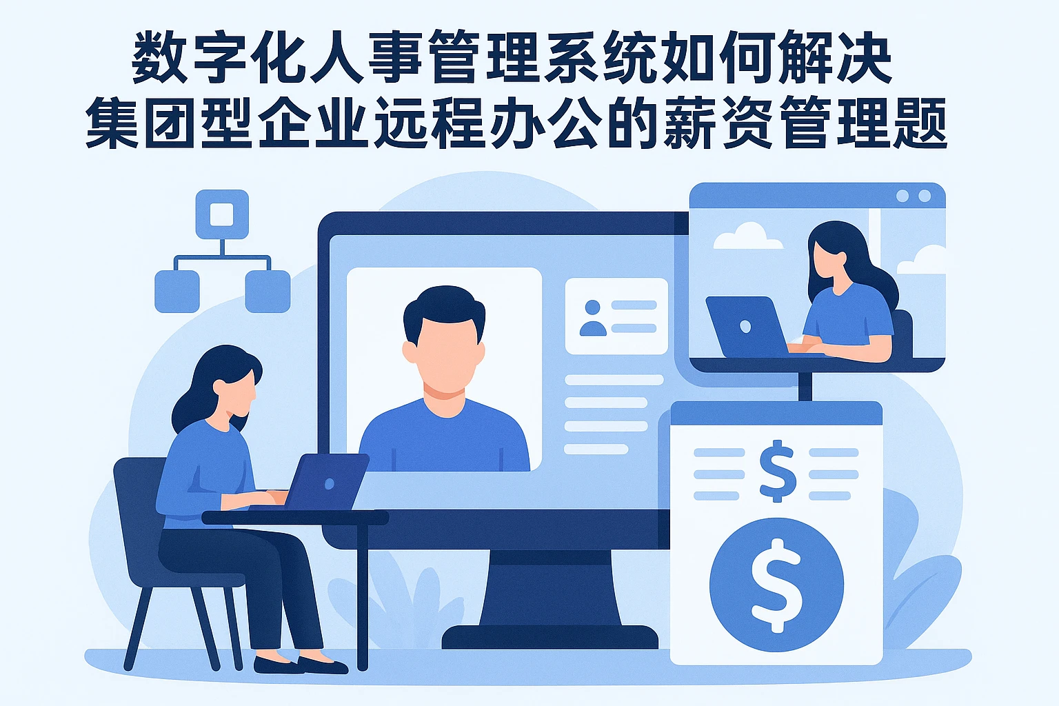 数字化人事管理系统如何解决集团型企业远程办公的薪资管理难题