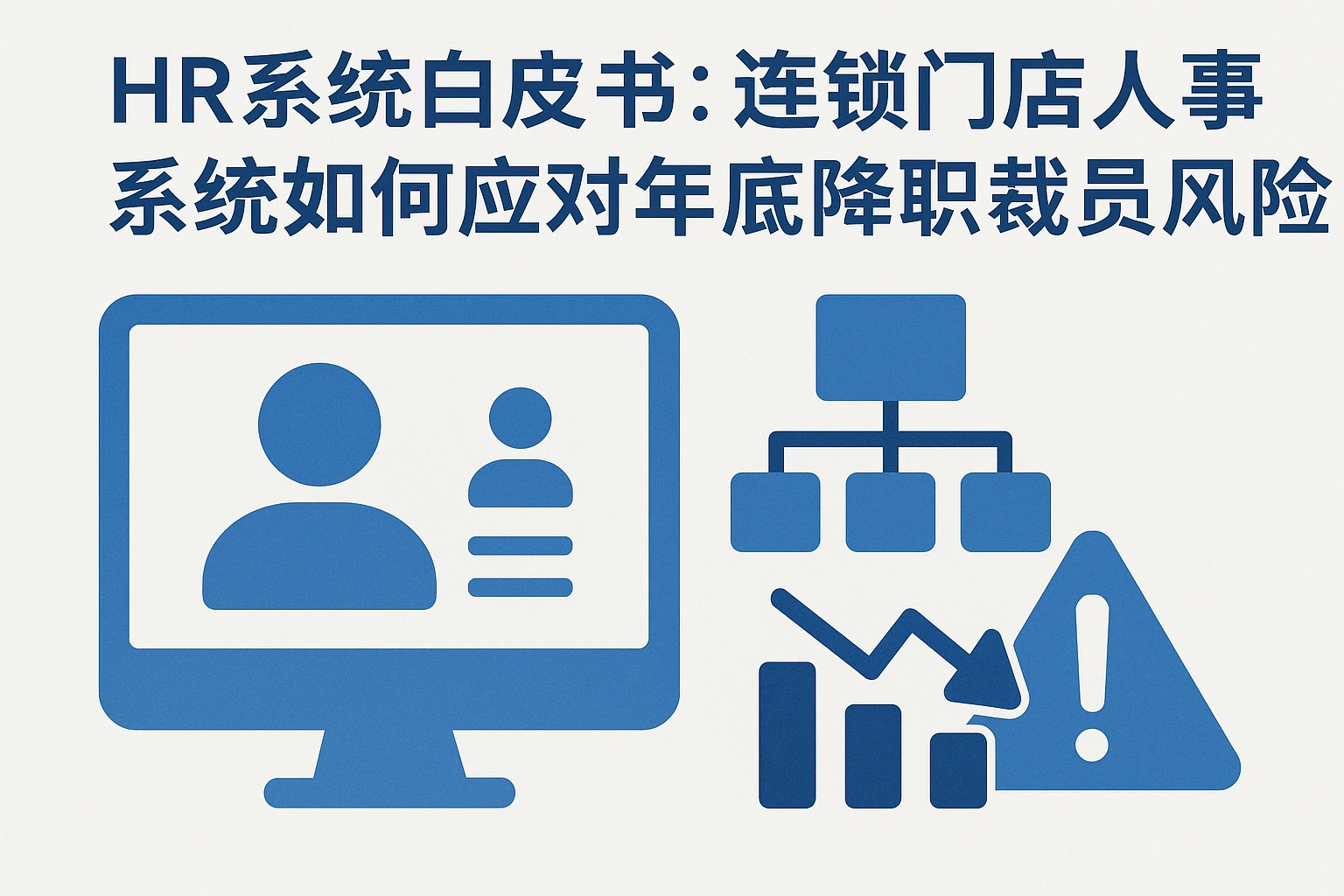 HR系统白皮书:连锁门店人事系统如何应对年底降职裁员风险