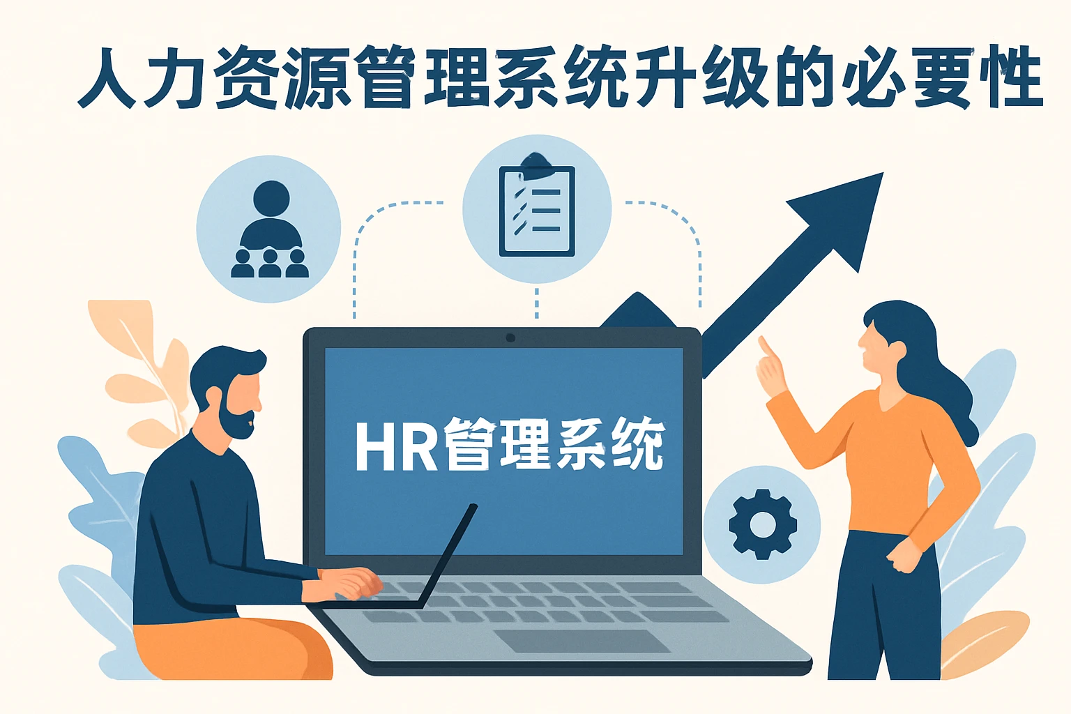 人力资源管理系统升级的必要性