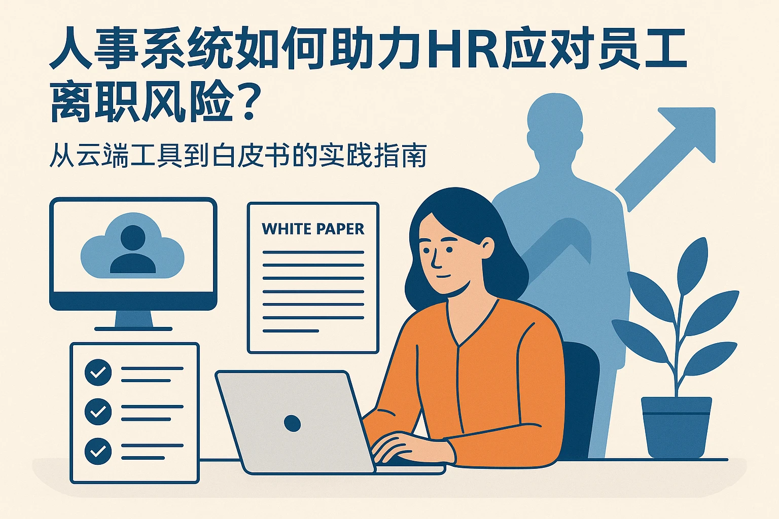 人事系统如何助力HR应对员工离职风险?从云端工具到白皮书的实践指南