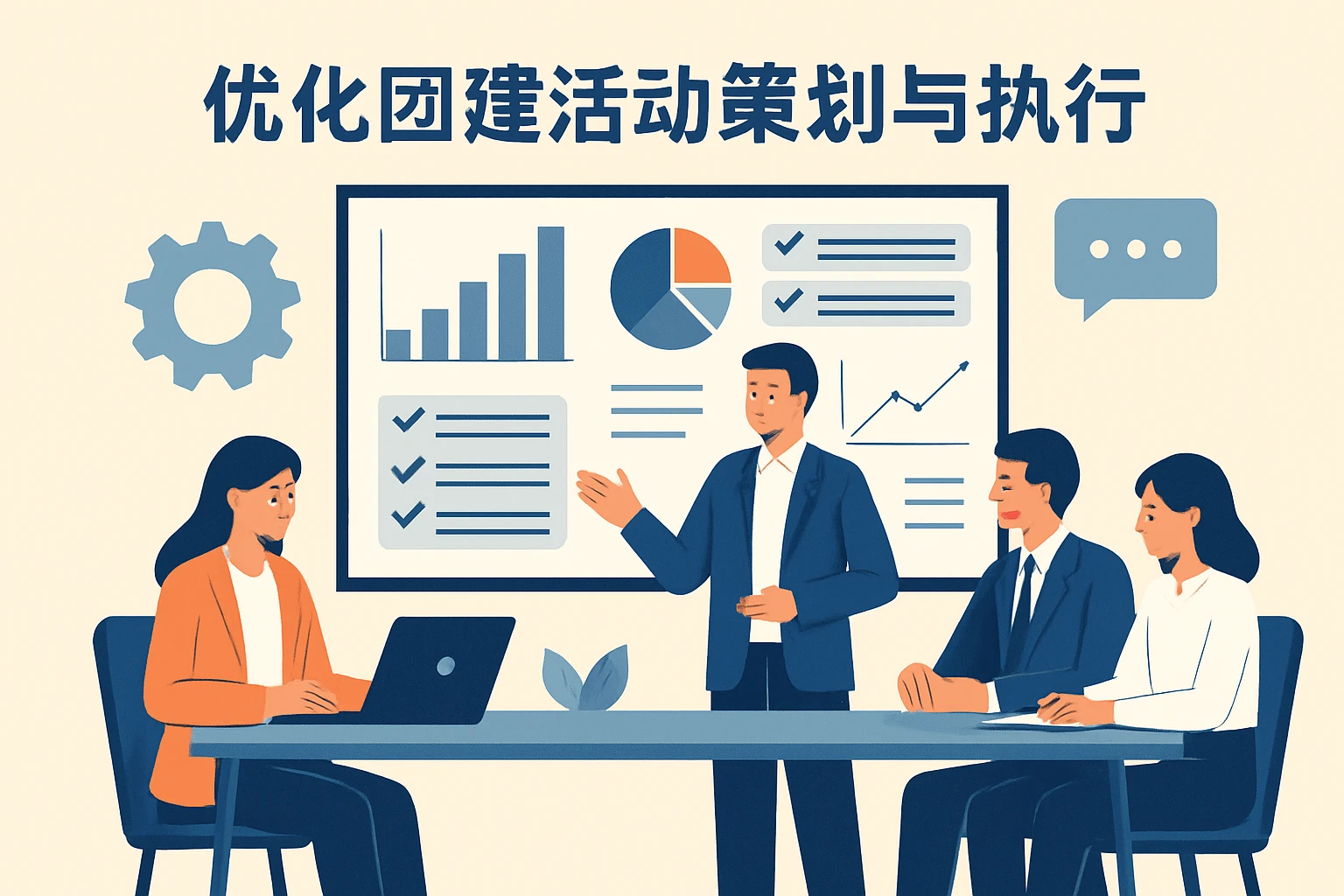 优化团建活动策划与执行