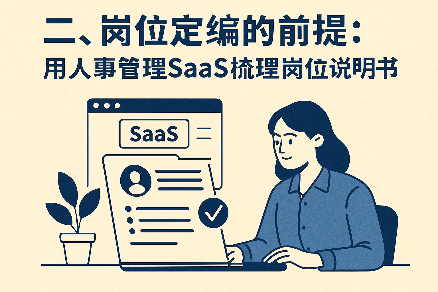 二、岗位定编的前提：用人事管理SaaS梳理岗位说明书