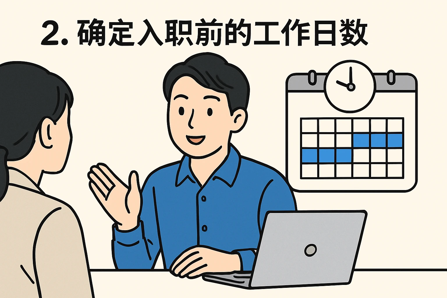 2. 确定入职前的工作日数