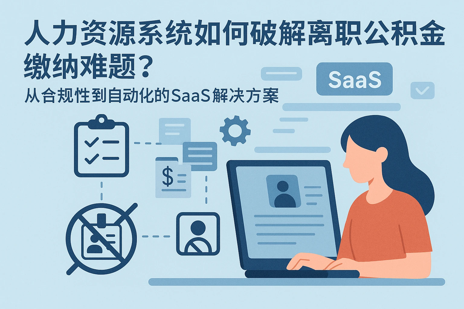 人力资源系统如何破解离职公积金缴纳难题？从合规性到自动化的SaaS解决方案