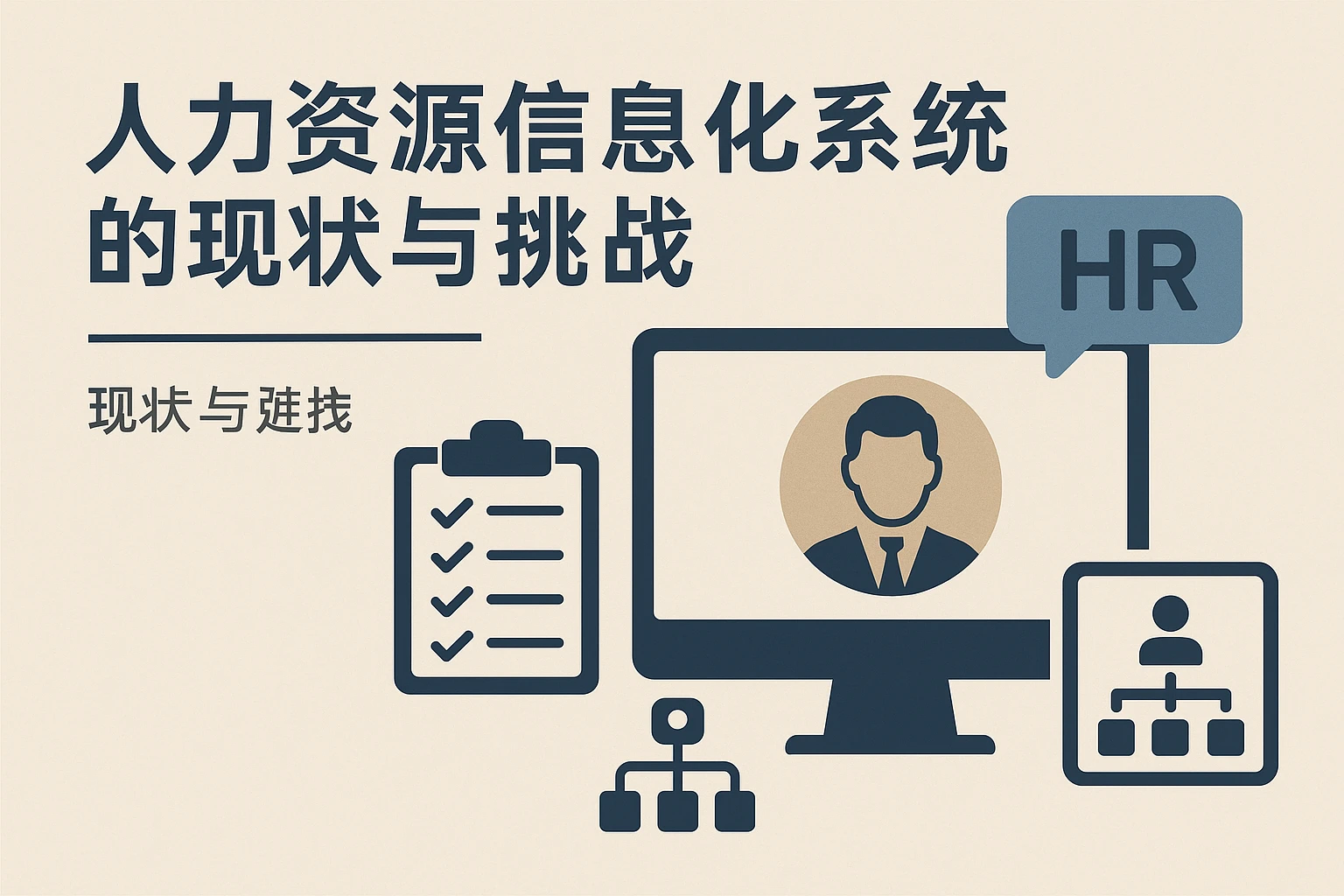 人力资源信息化系统的现状与挑战