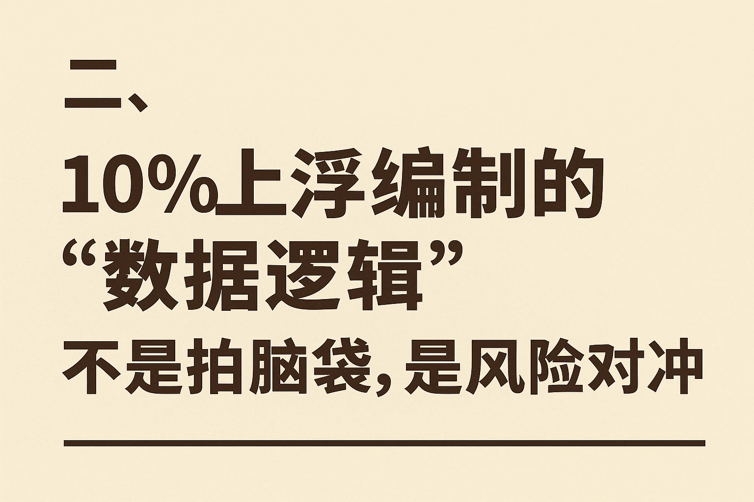 二、10%上浮编制的“数据逻辑”:不是拍脑袋,是风险对冲