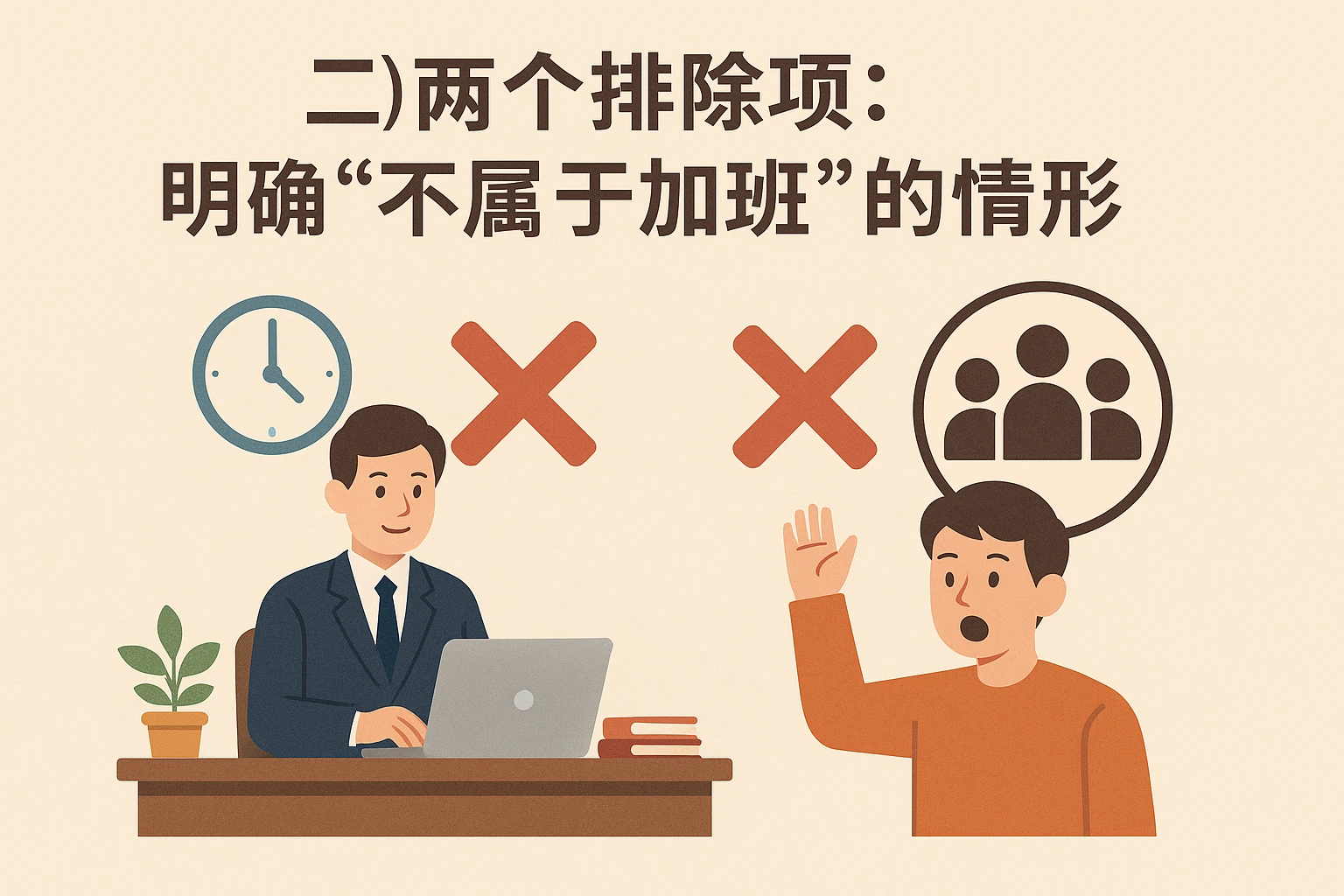 （二）两个排除项：明确“不属于加班”的情形