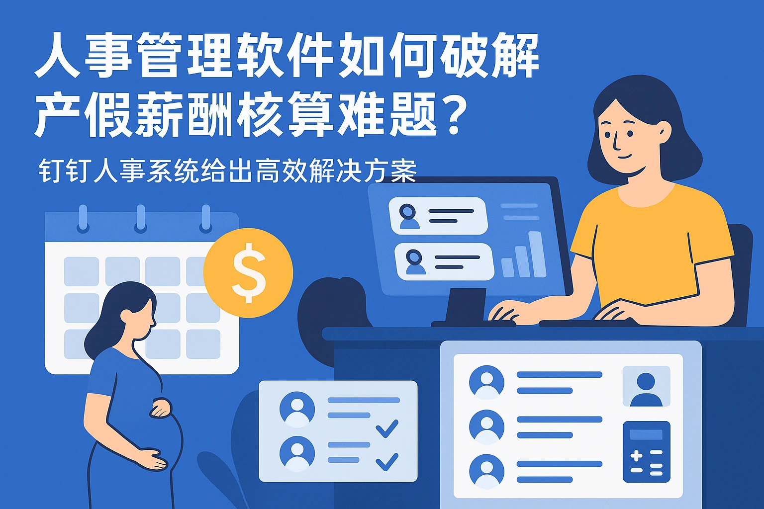 人事管理软件如何破解产假薪酬核算难题？钉钉人事系统给出高效解决方案