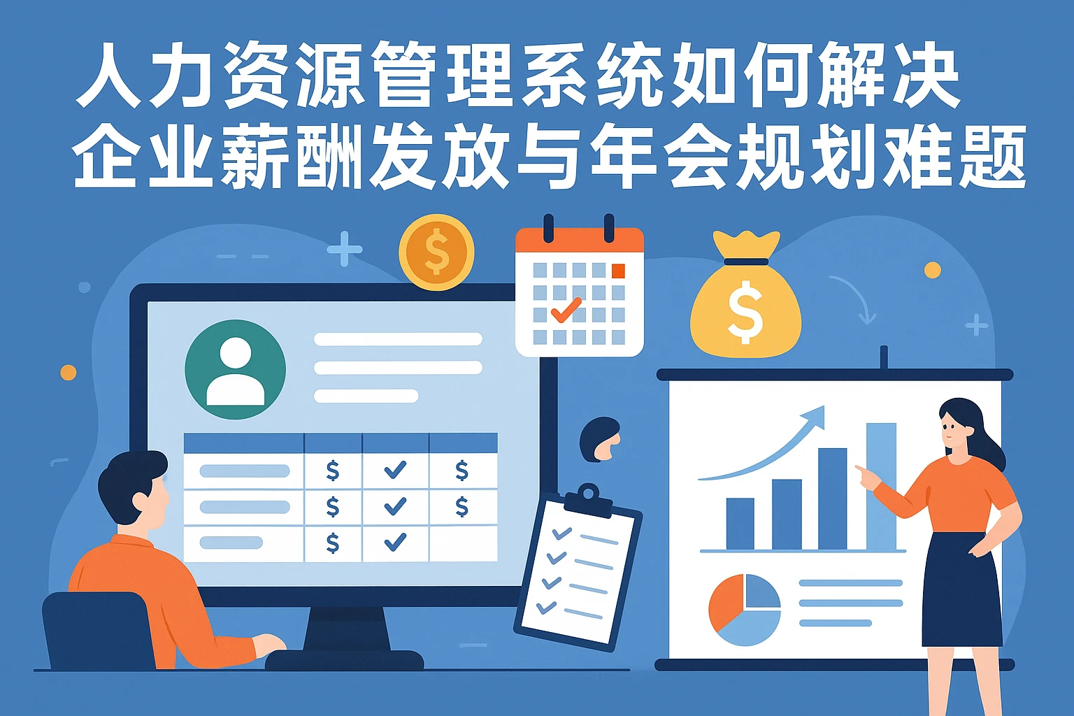 人力资源管理系统如何解决企业薪酬发放与年会规划难题