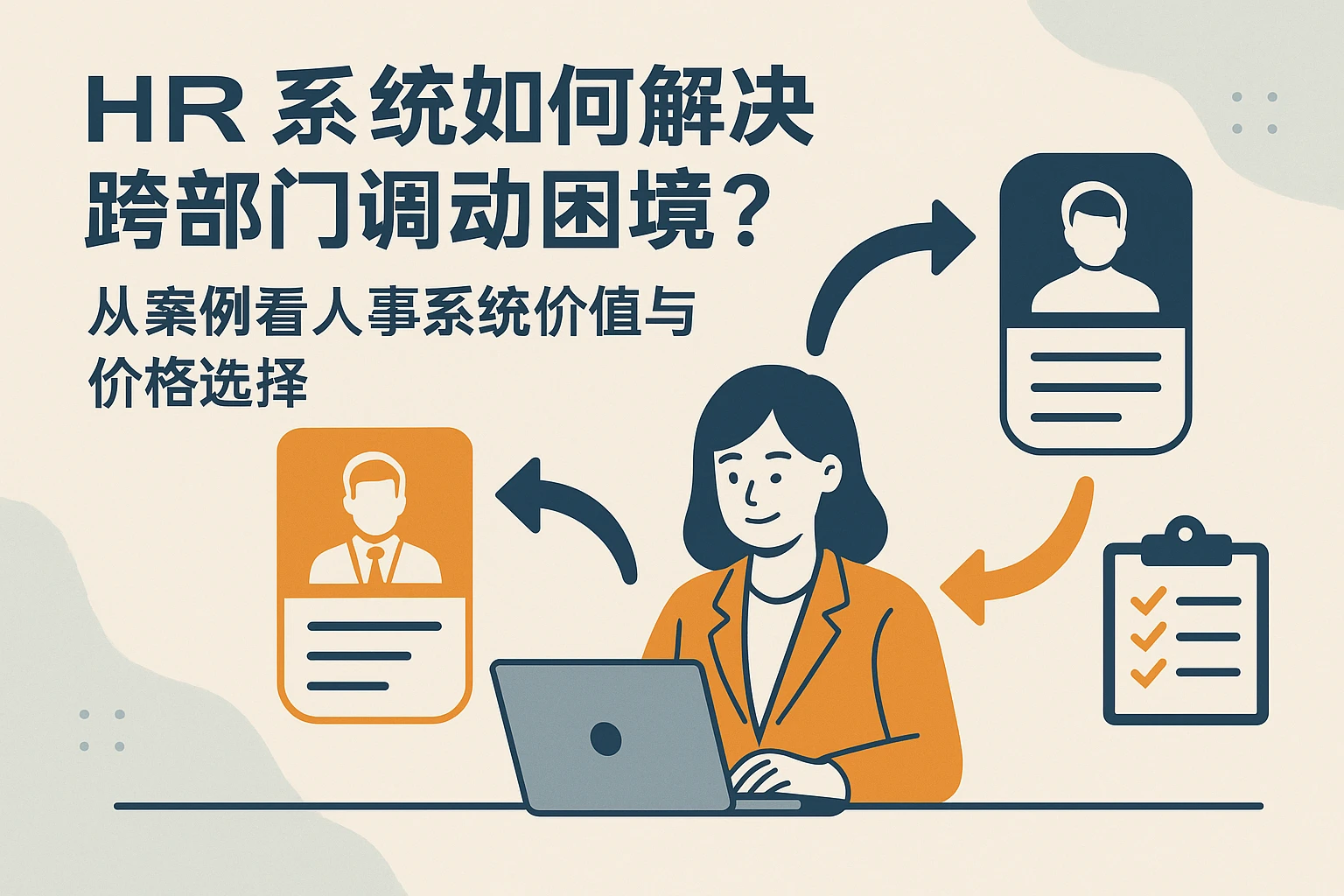 HR系统如何解决跨部门调动困境？从案例看人事系统价值与价格选择