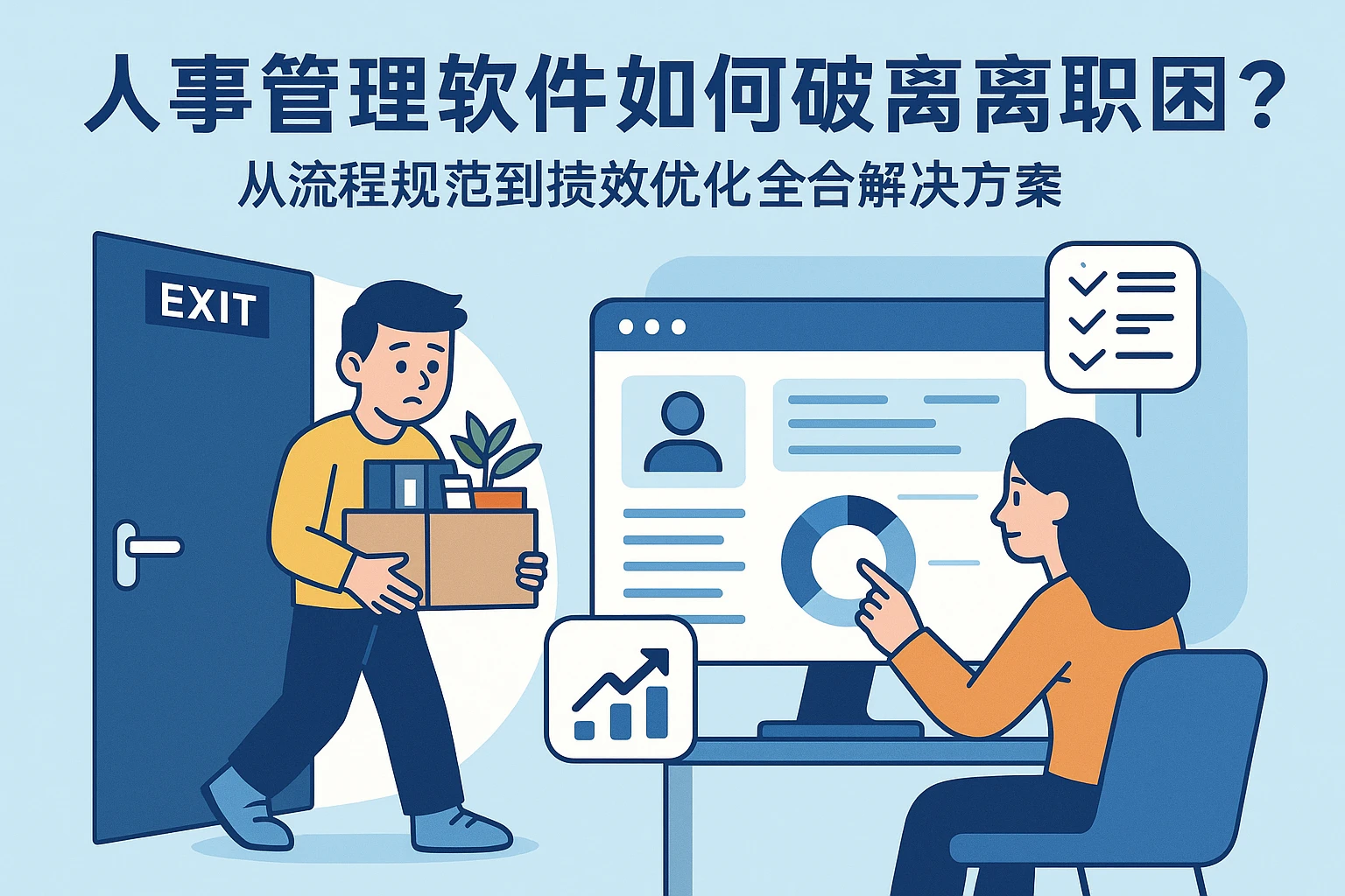 人事管理软件如何破解实习生离职困境?从流程规范到绩效优化的全解决方案