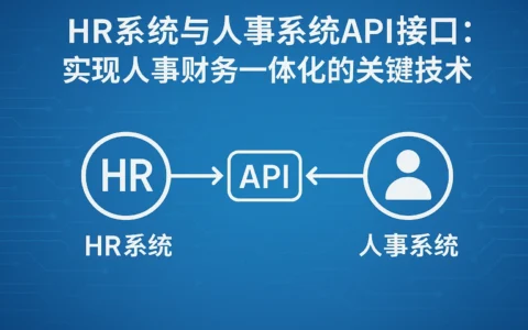 HR系统与人事系统API接口：实现人事财务一体化的关键技术