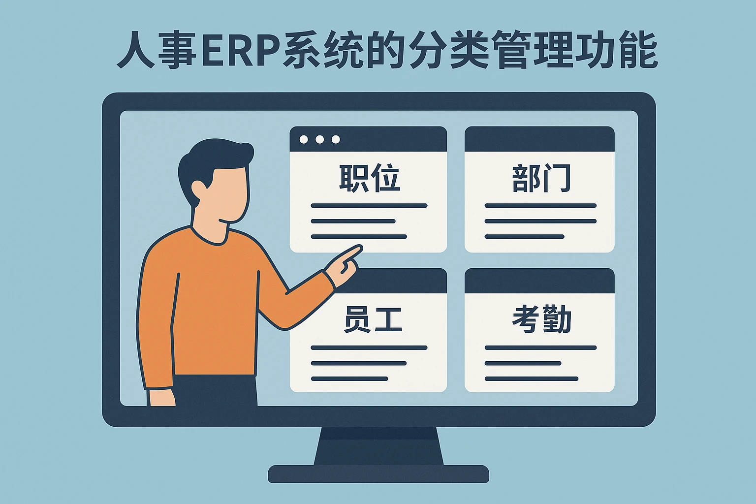 人事ERP系统的分类管理功能