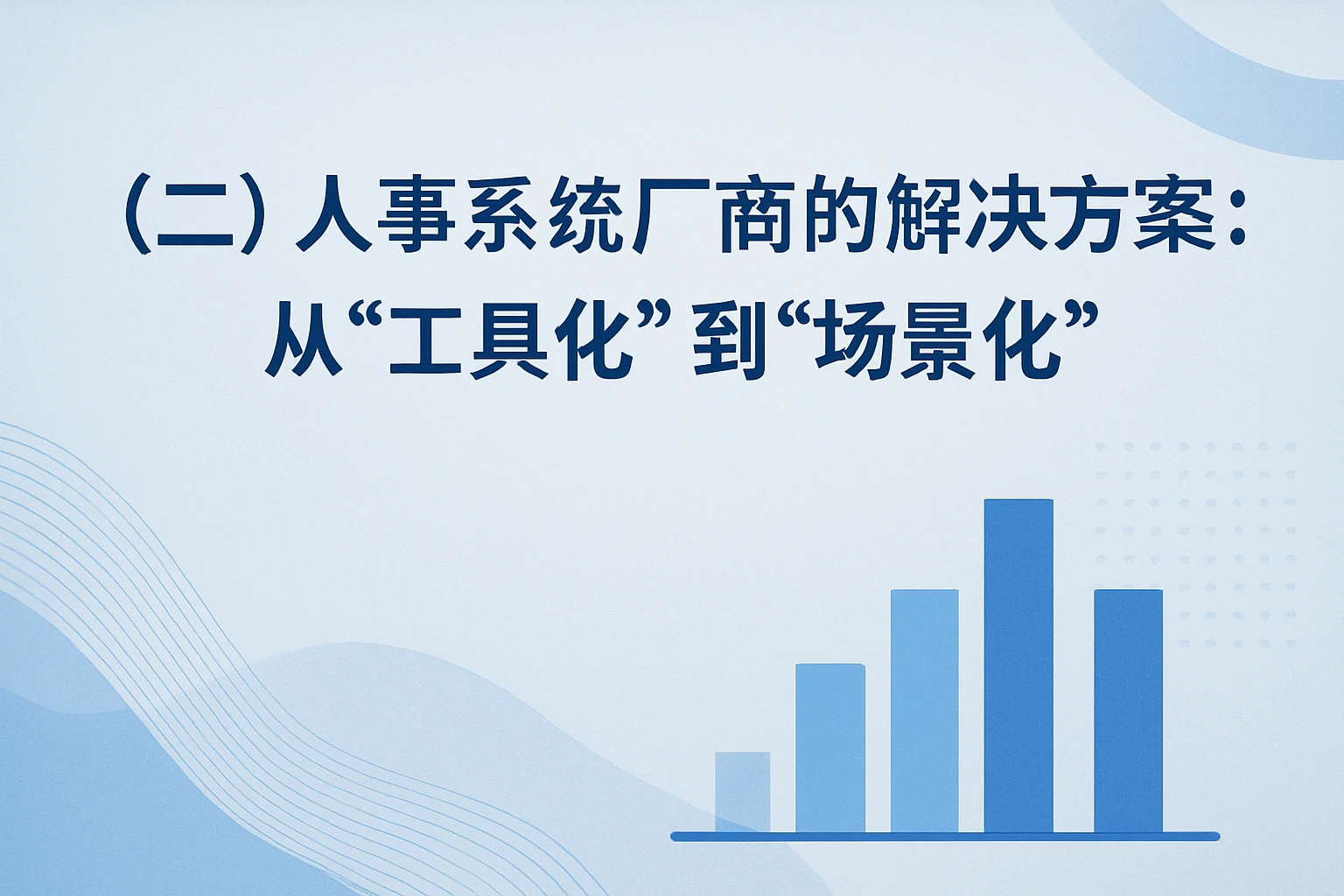 （二）人事系统厂商的解决方案：从“工具化”到“场景化”