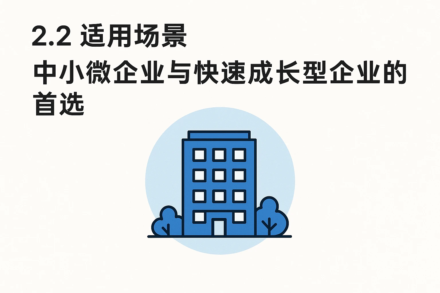 2.2 适用场景：中小微企业与快速成长型企业的首选