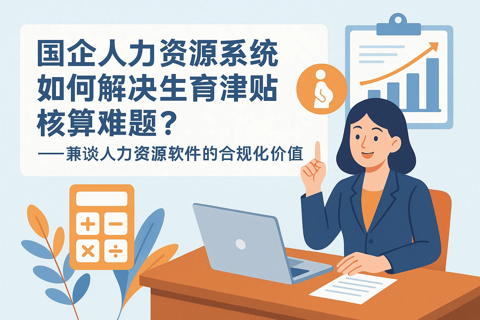 国企人力资源系统如何解决生育津贴核算难题?——兼谈人力资源软件的合规化价值