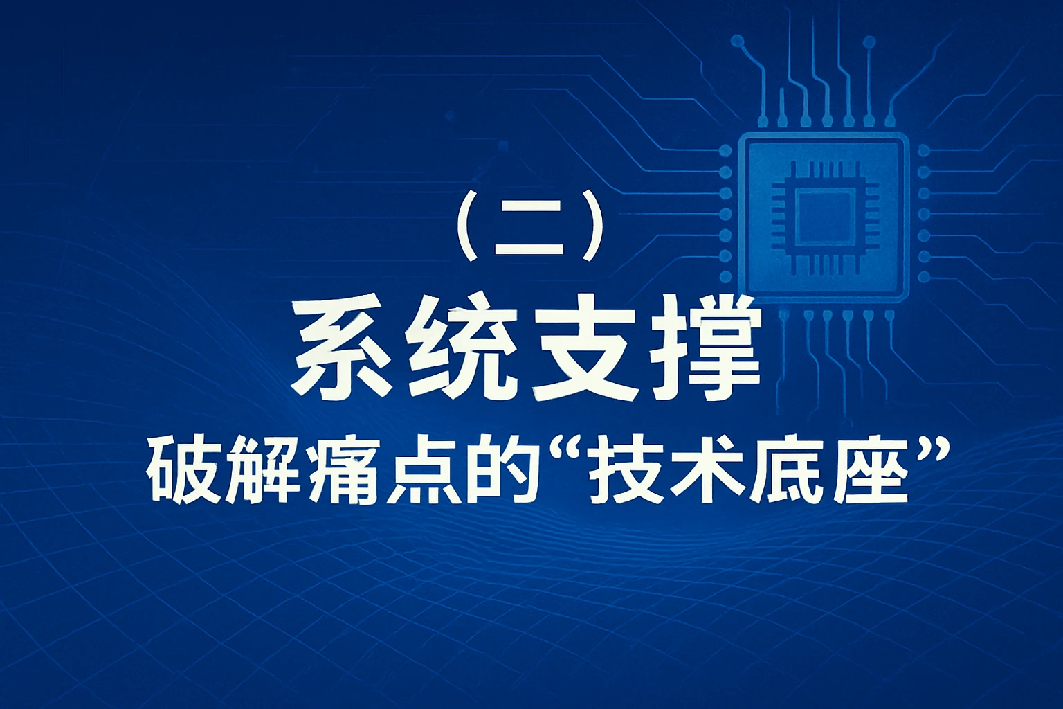 (二)系统支撑:破解痛点的“技术底座”