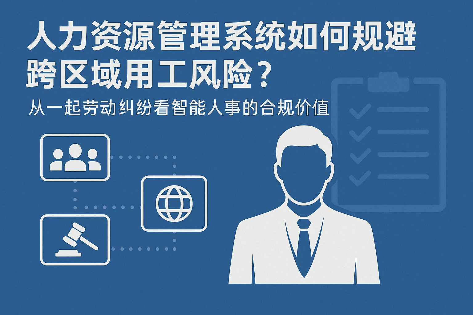 人力资源管理系统如何规避跨区域用工风险？从一起劳动纠纷看智能人事的合规价值