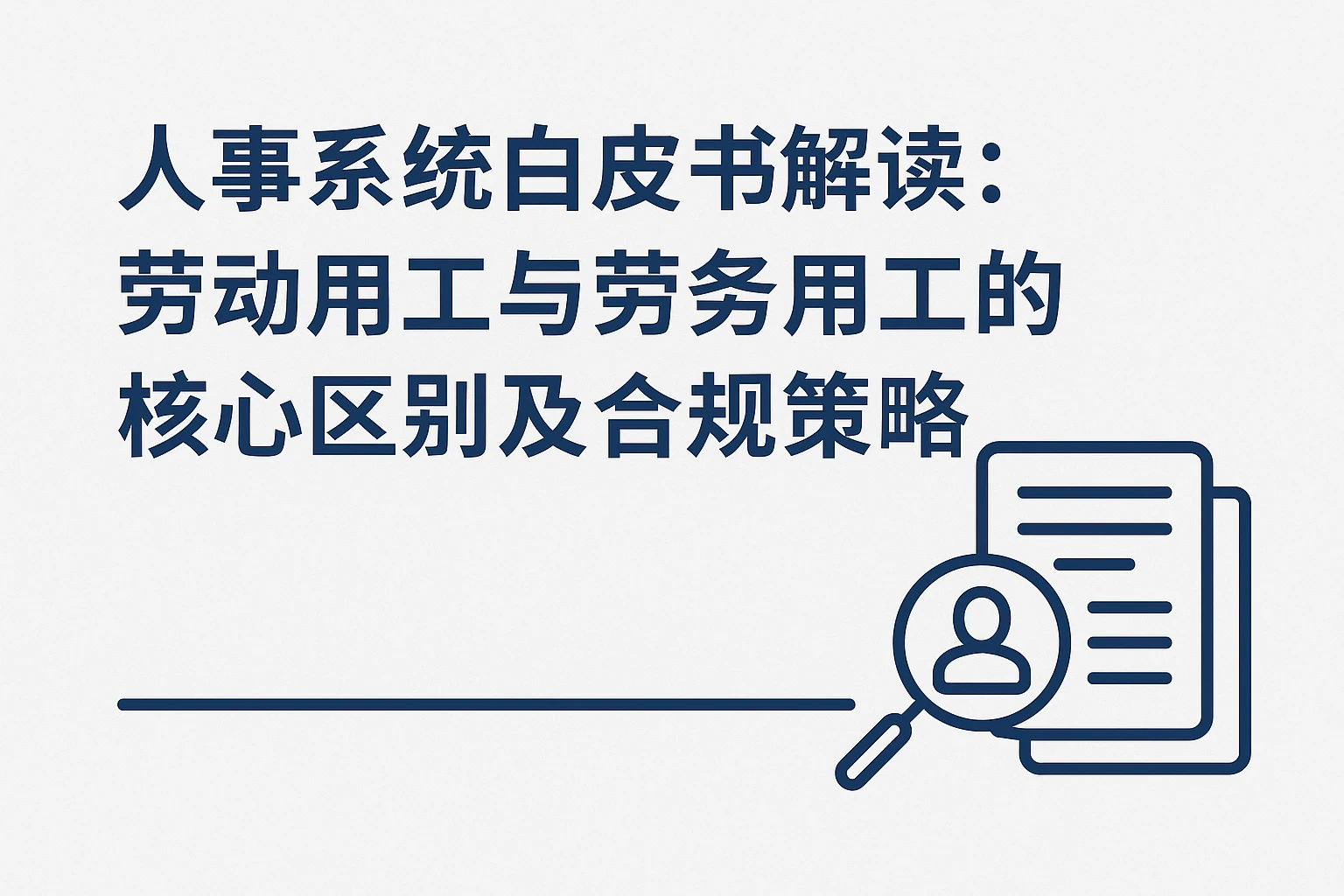 人事系统白皮书解读:劳动用工与劳务用工的核心区别及合规策略