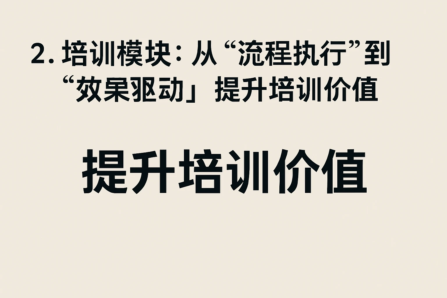 2. 培训模块:从“流程执行”到“效果驱动”,提升培训价值