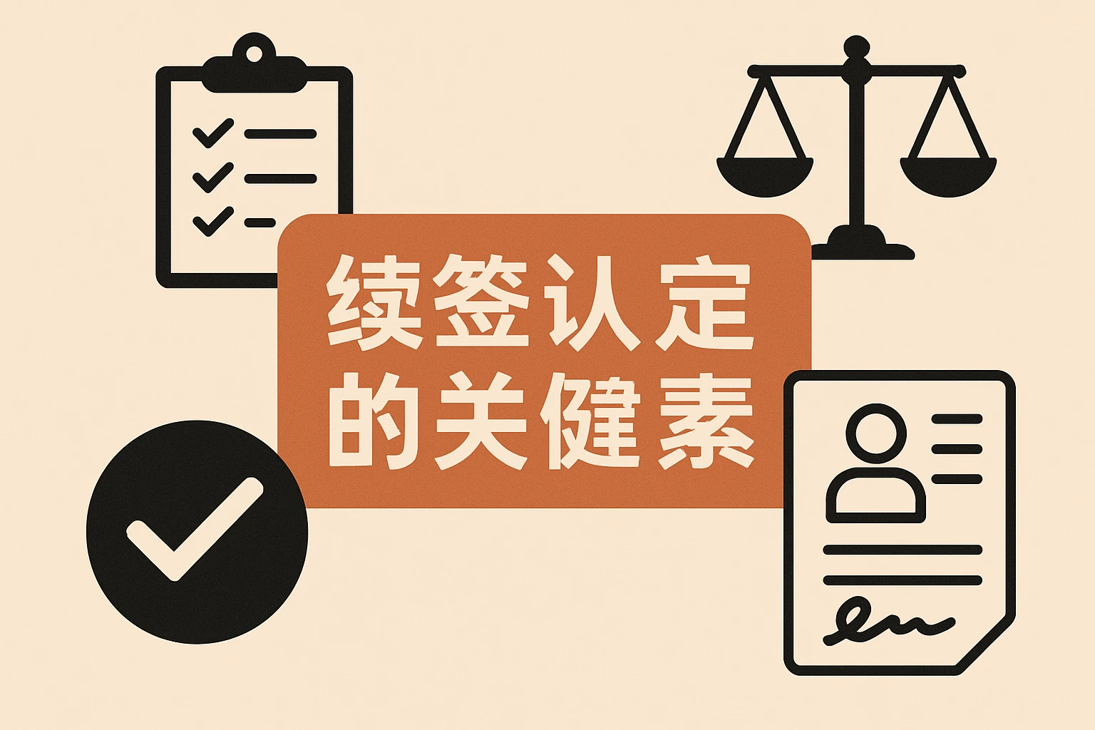 续签认定的关键因素