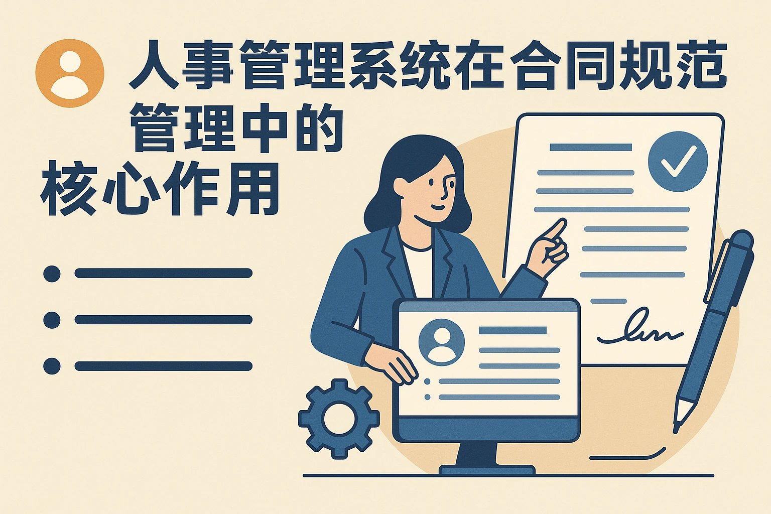 人事管理系统在合同规范管理中的核心作用