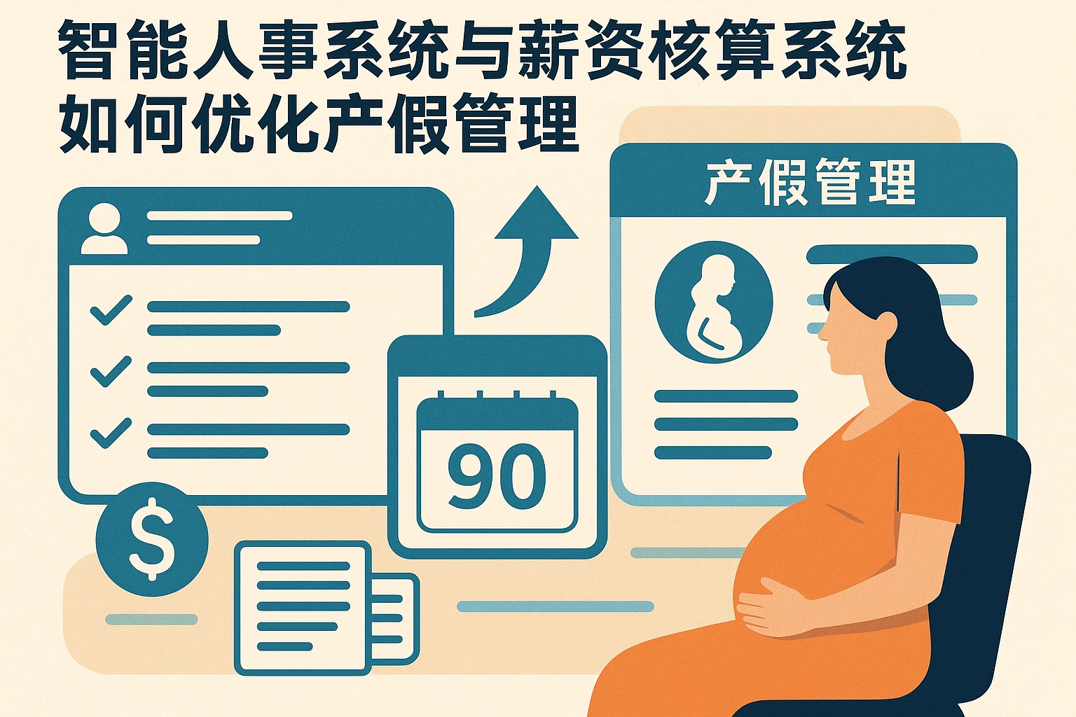 智能人事系统与薪资核算系统如何优化产假管理