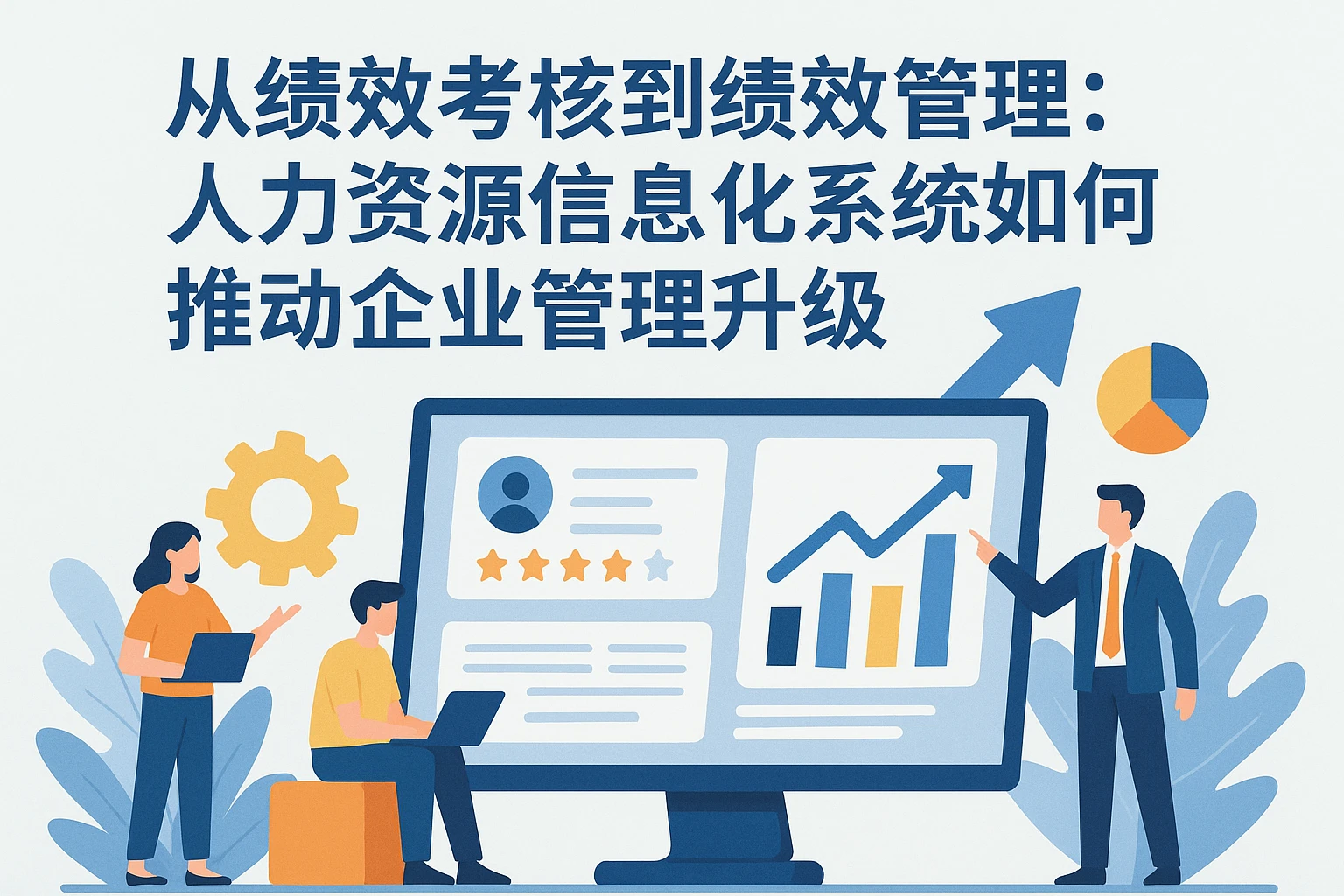 从绩效考核到绩效管理:人力资源信息化系统如何推动企业管理升级