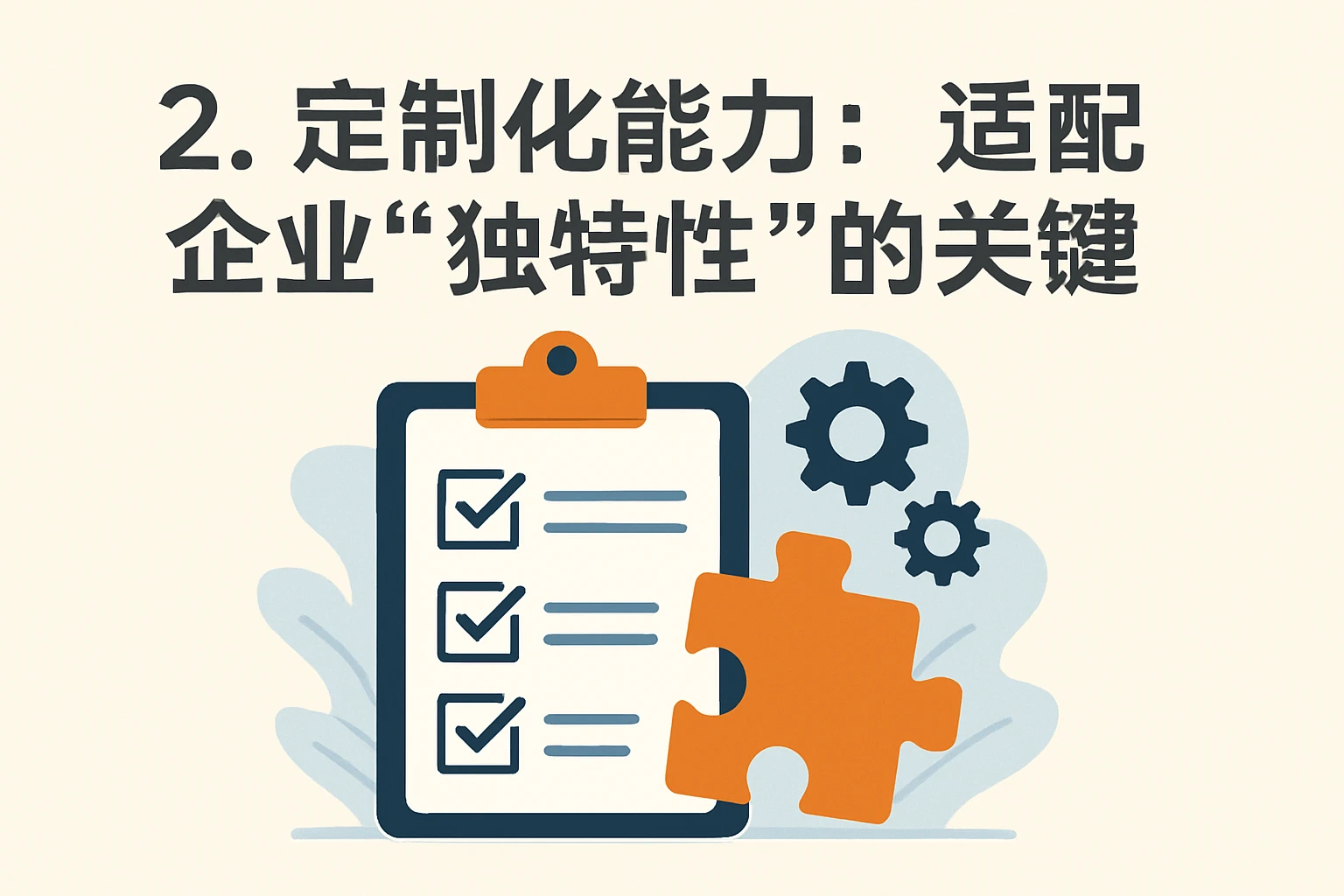 2. 定制化能力：适配企业“独特性”的关键