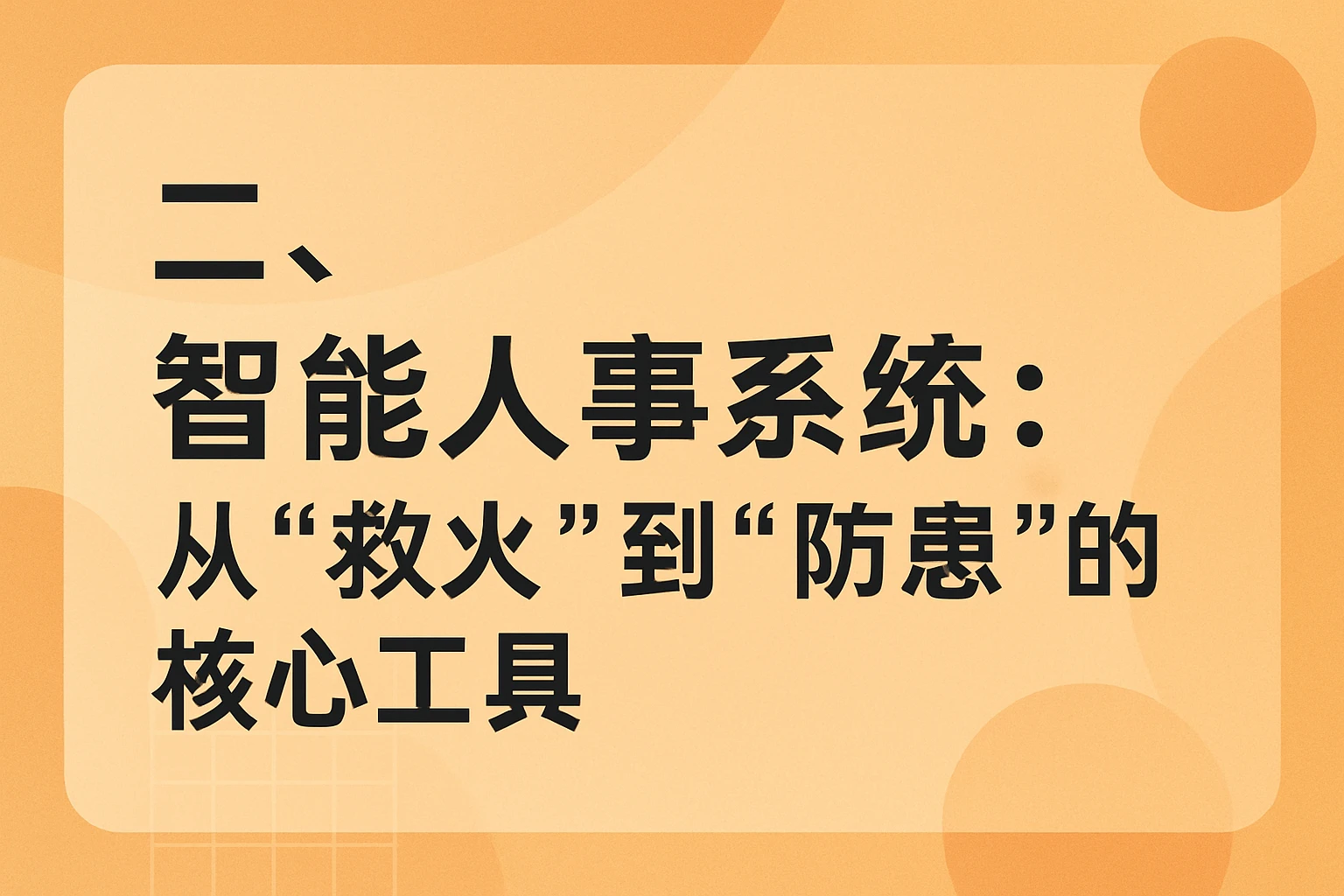 二、智能人事系统：从“救火”到“防患”的核心工具