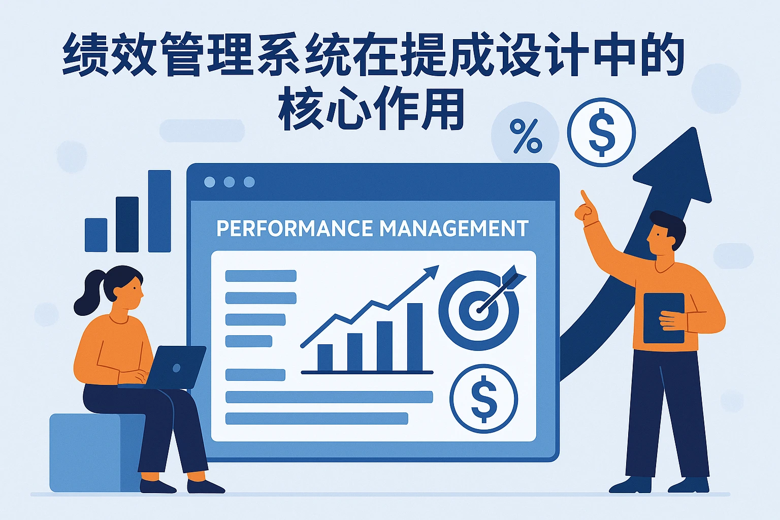 绩效管理系统在提成设计中的核心作用