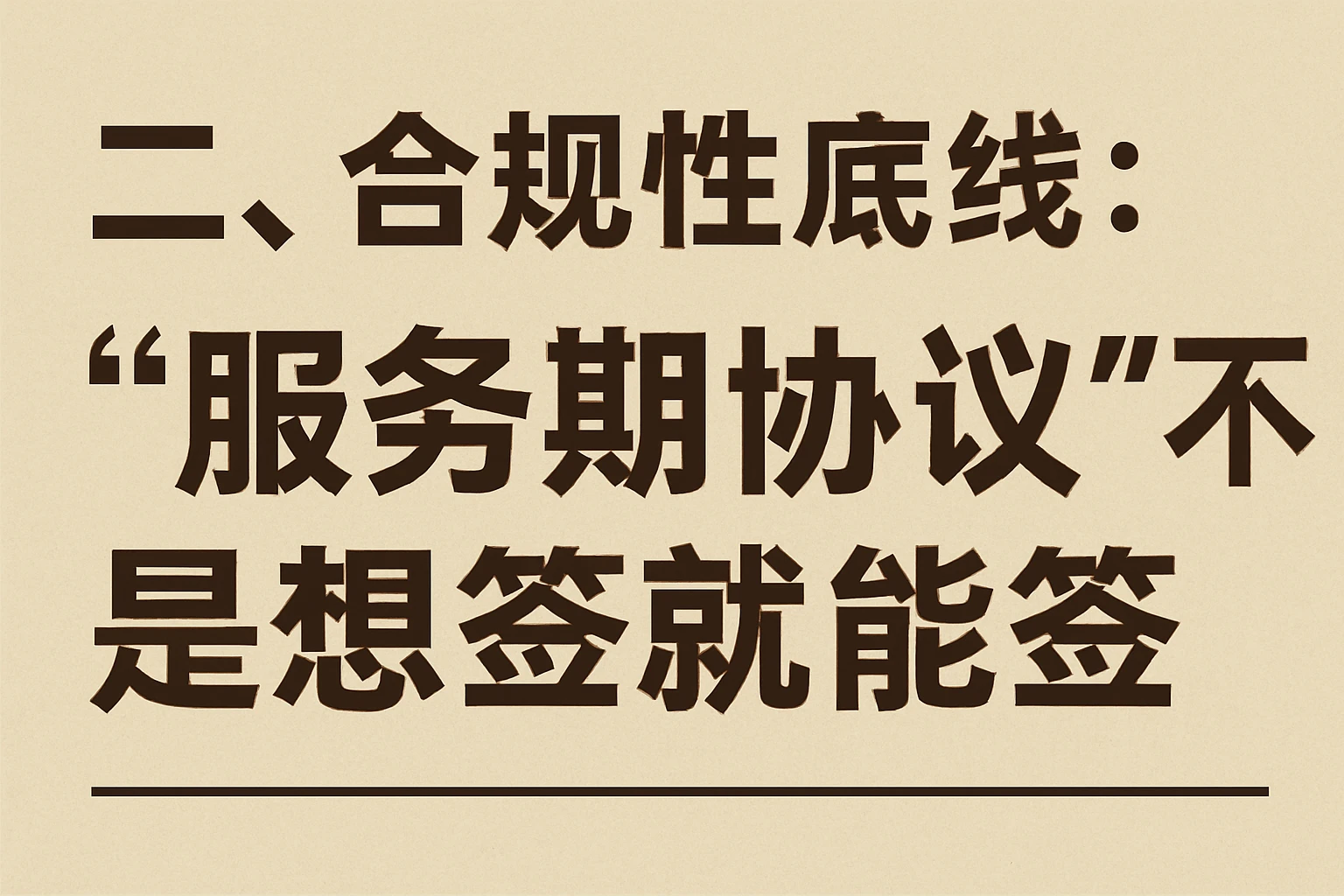 二、合规性底线：“服务期协议”不是想签就能签