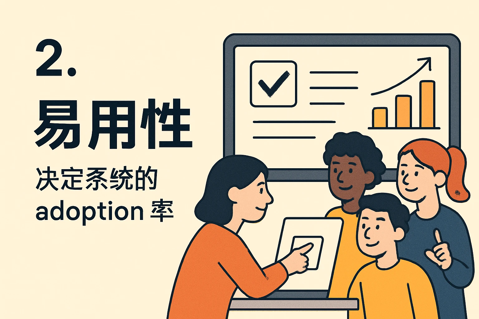 2. 易用性：决定系统的 adoption 率