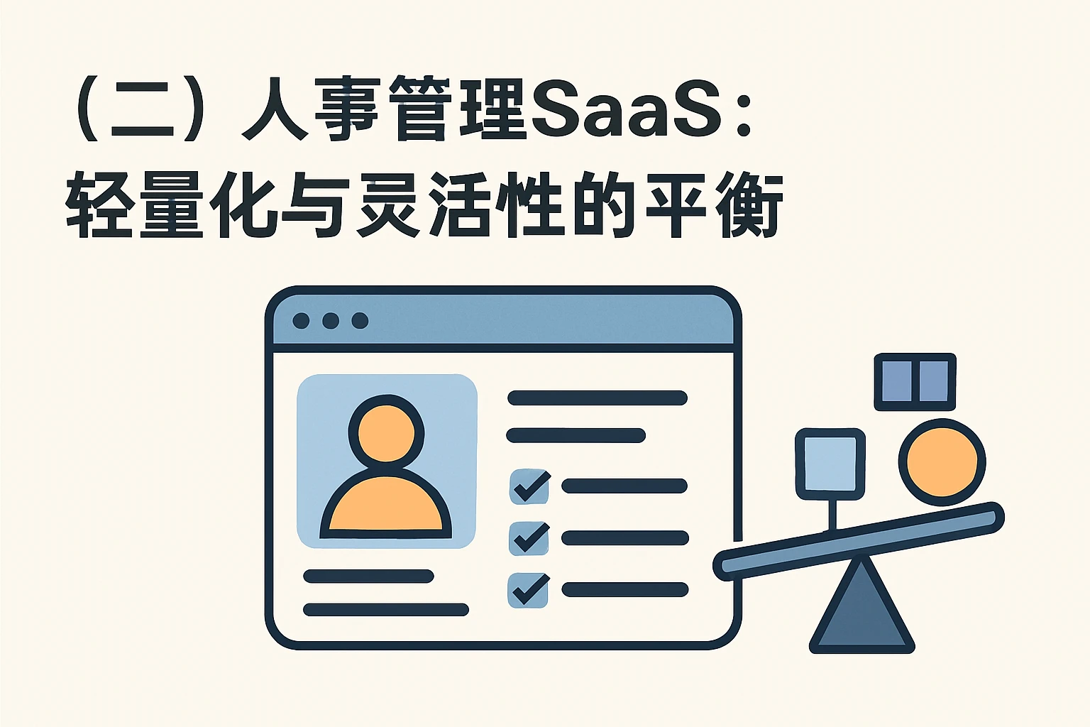 （二）人事管理SaaS：轻量化与灵活性的平衡