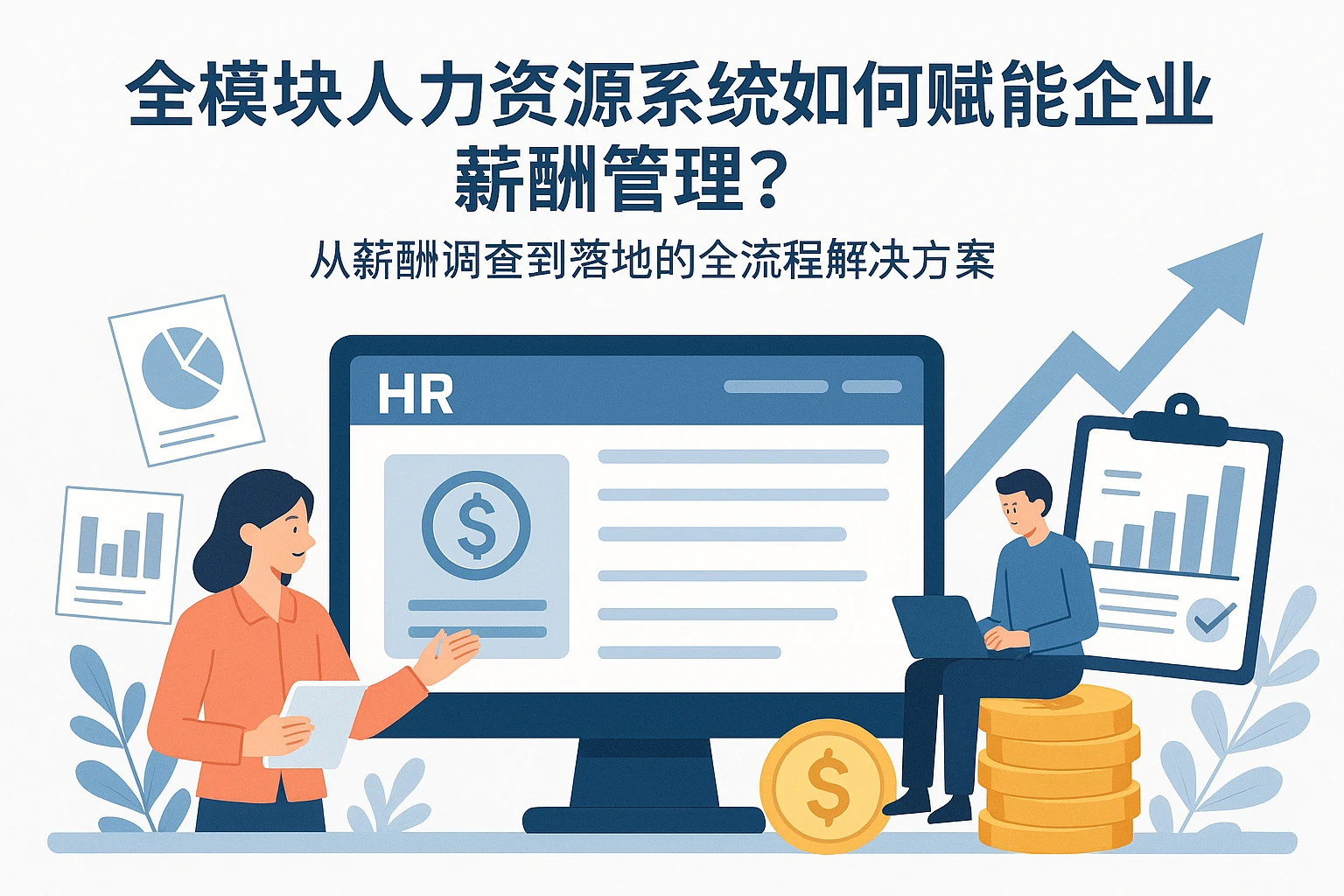 全模块人力资源系统如何赋能企业薪酬管理?从薪酬调查到落地的全流程解决方案