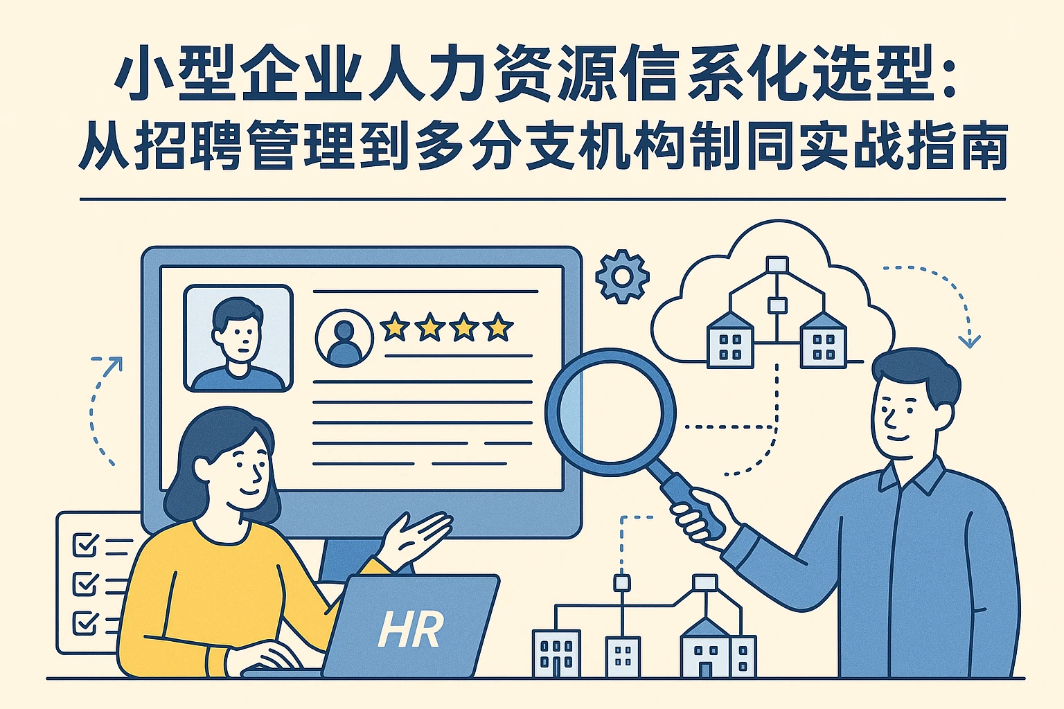 小型企业人力资源信息化系统选型:从招聘管理到多分支机构协同的实战指南