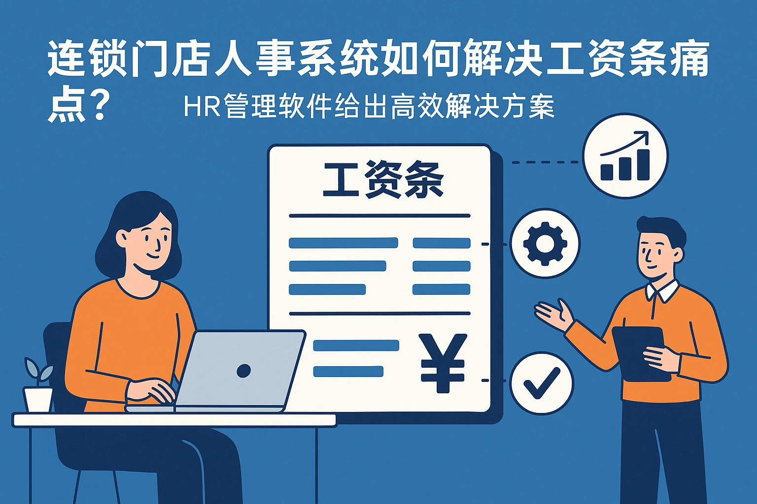 连锁门店人事系统如何解决工资条痛点?HR管理软件给出高效解决方案