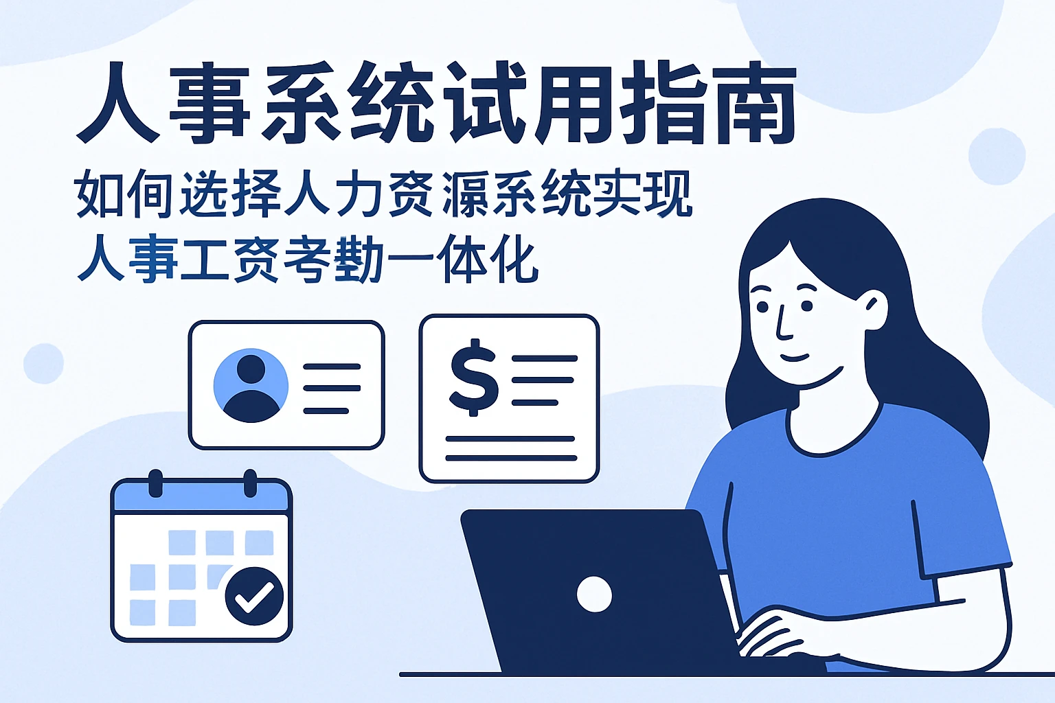 人事系统试用指南:如何选择人力资源系统实现人事工资考勤一体化