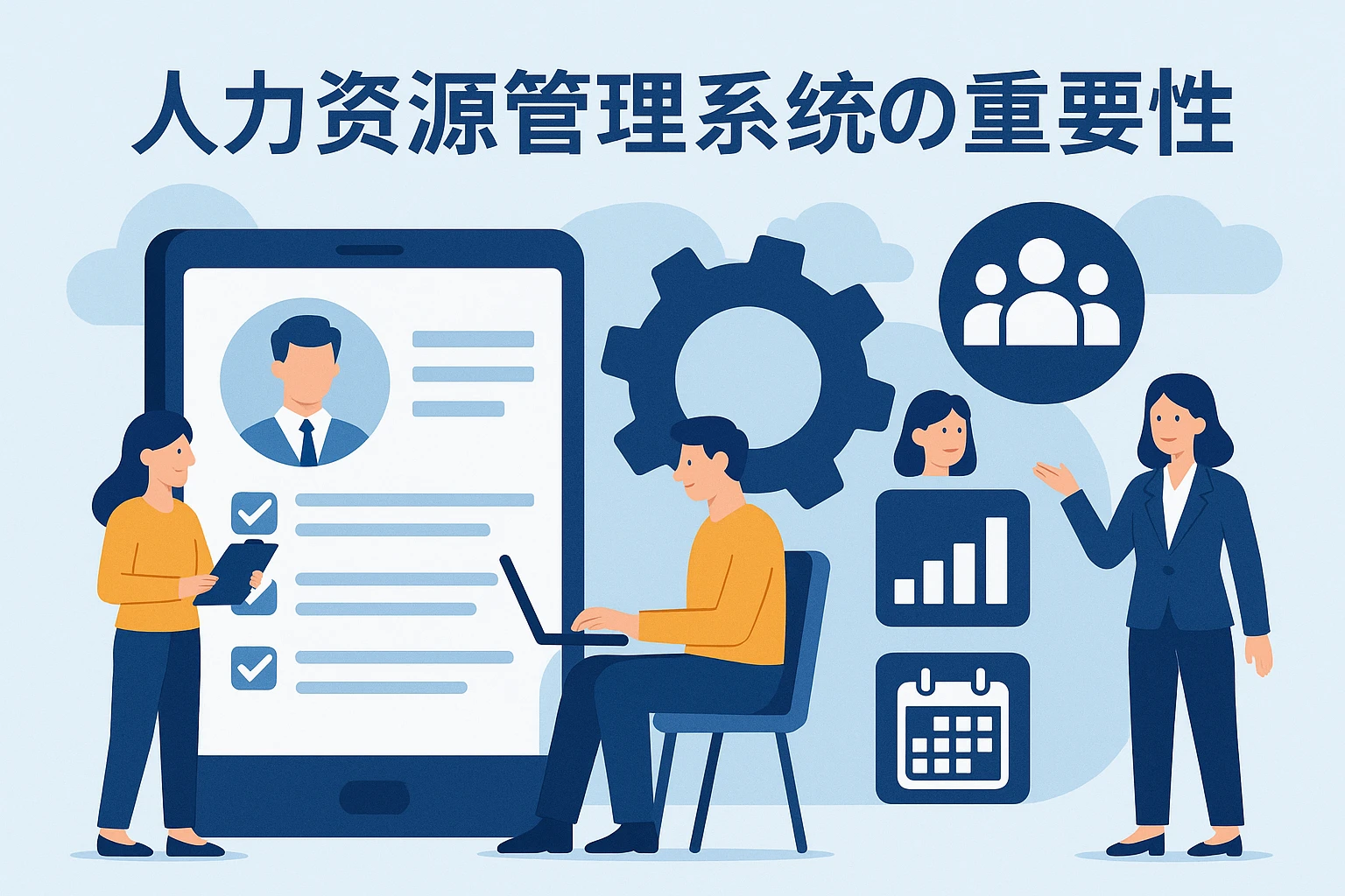 人力资源管理系统的重要性