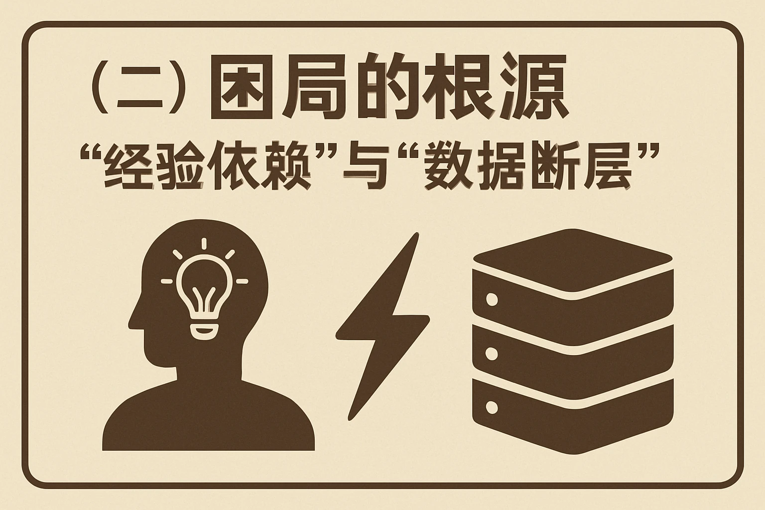 (二)困局的根源:“经验依赖”与“数据断层”