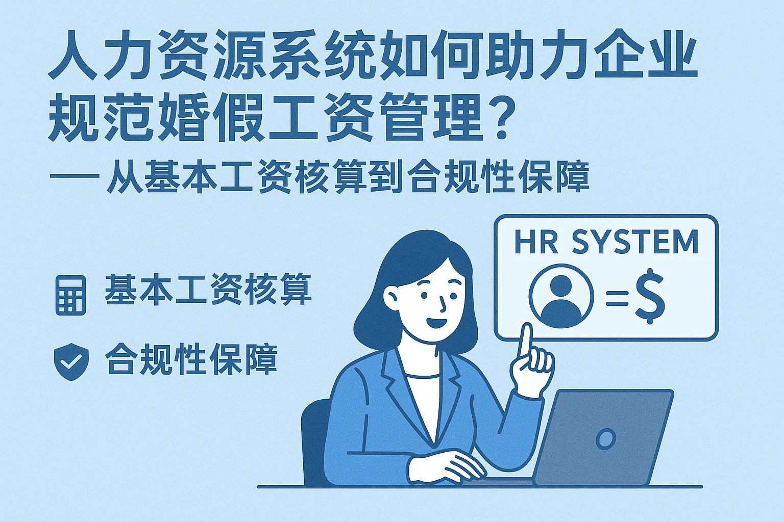 人力资源系统如何助力企业规范婚假工资管理？——从基本工资核算到合规性保障